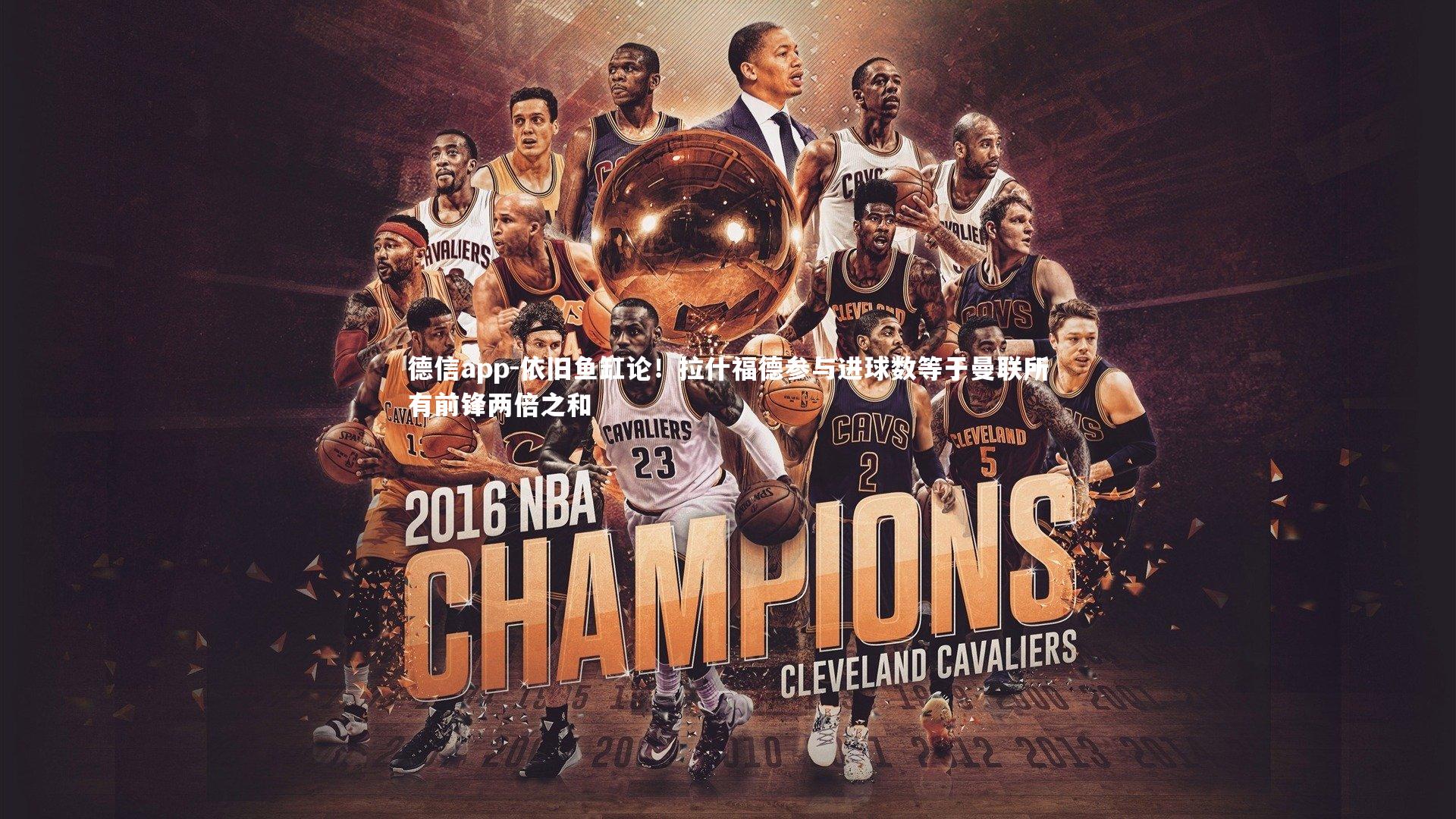 依旧鱼缸论！拉什福德参与进球数等于曼联所有前锋两倍之和