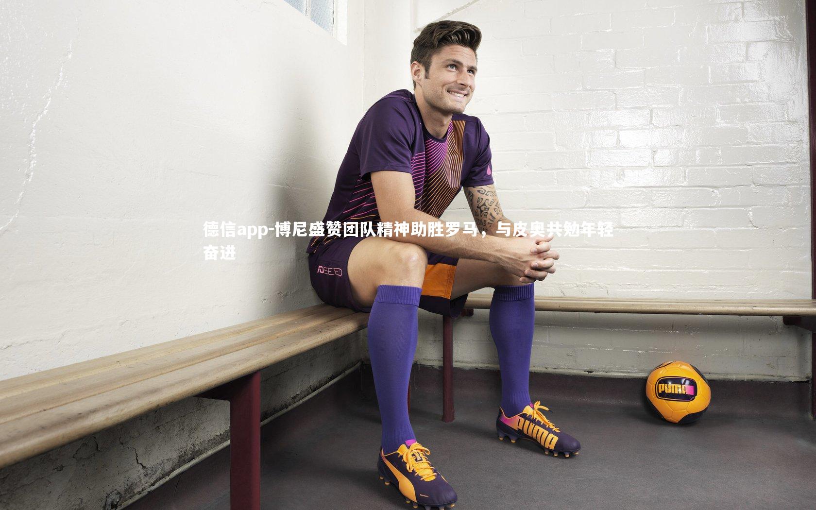 博尼盛赞团队精神助胜罗马，与皮奥共勉年轻奋进