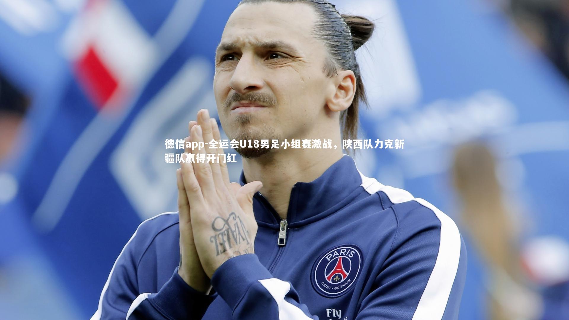 全运会U18男足小组赛激战，陕西队力克新疆队赢得开门红