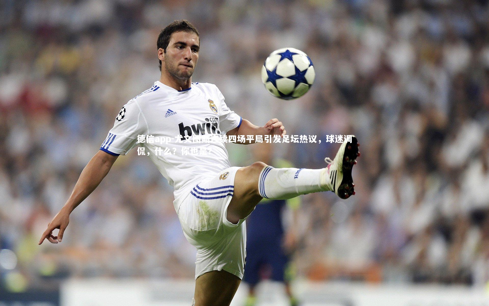 尤文图斯连续四场平局引发足坛热议，球迷调侃，什么？你也是？