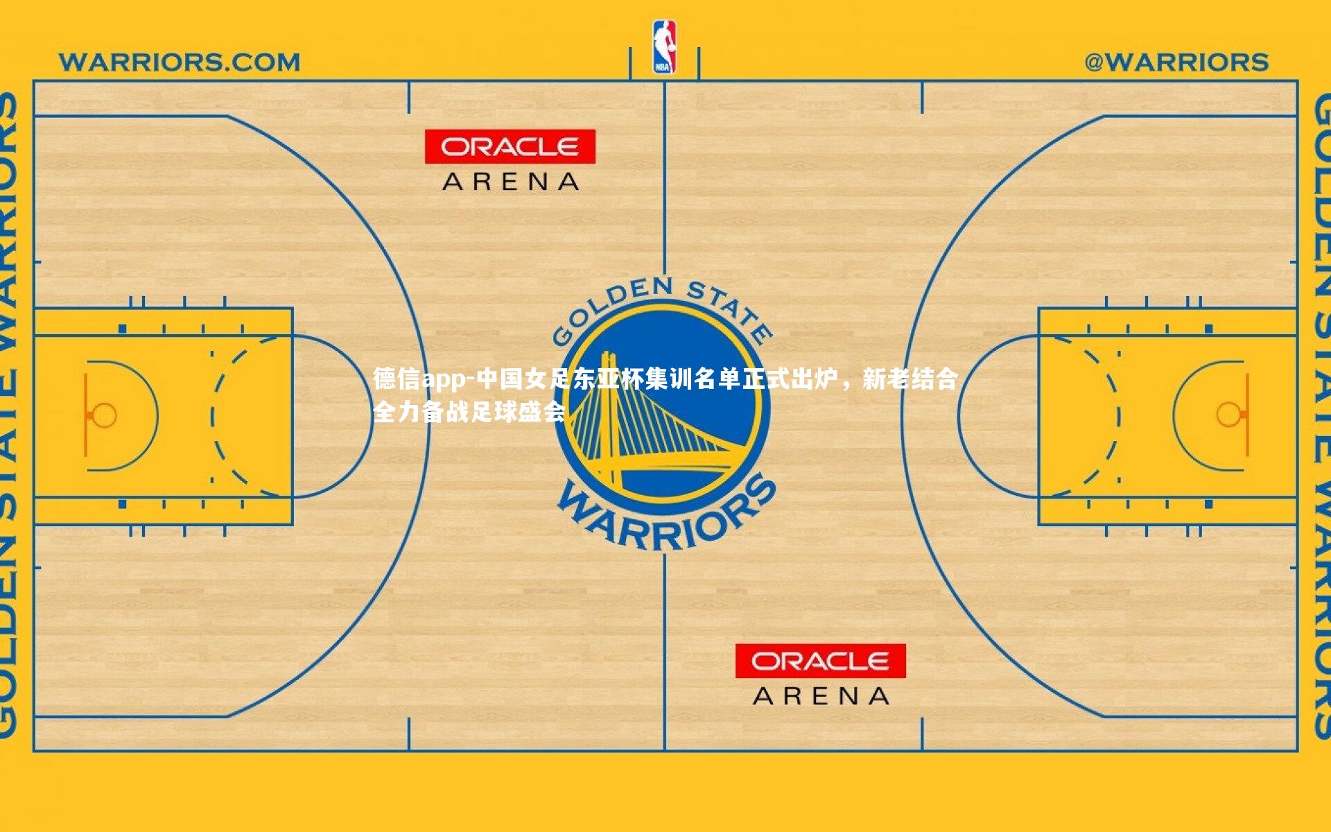中国女足东亚杯集训名单正式出炉，新老结合全力备战足球盛会