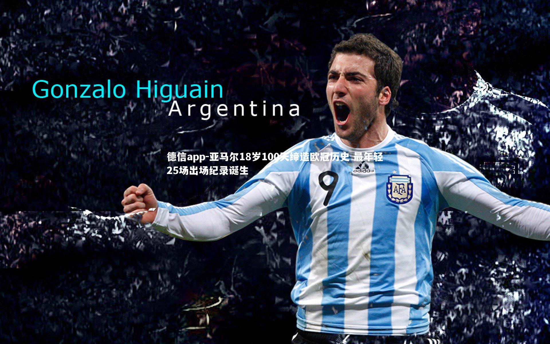 亚马尔18岁100天缔造欧冠历史 最年轻25场出场纪录诞生