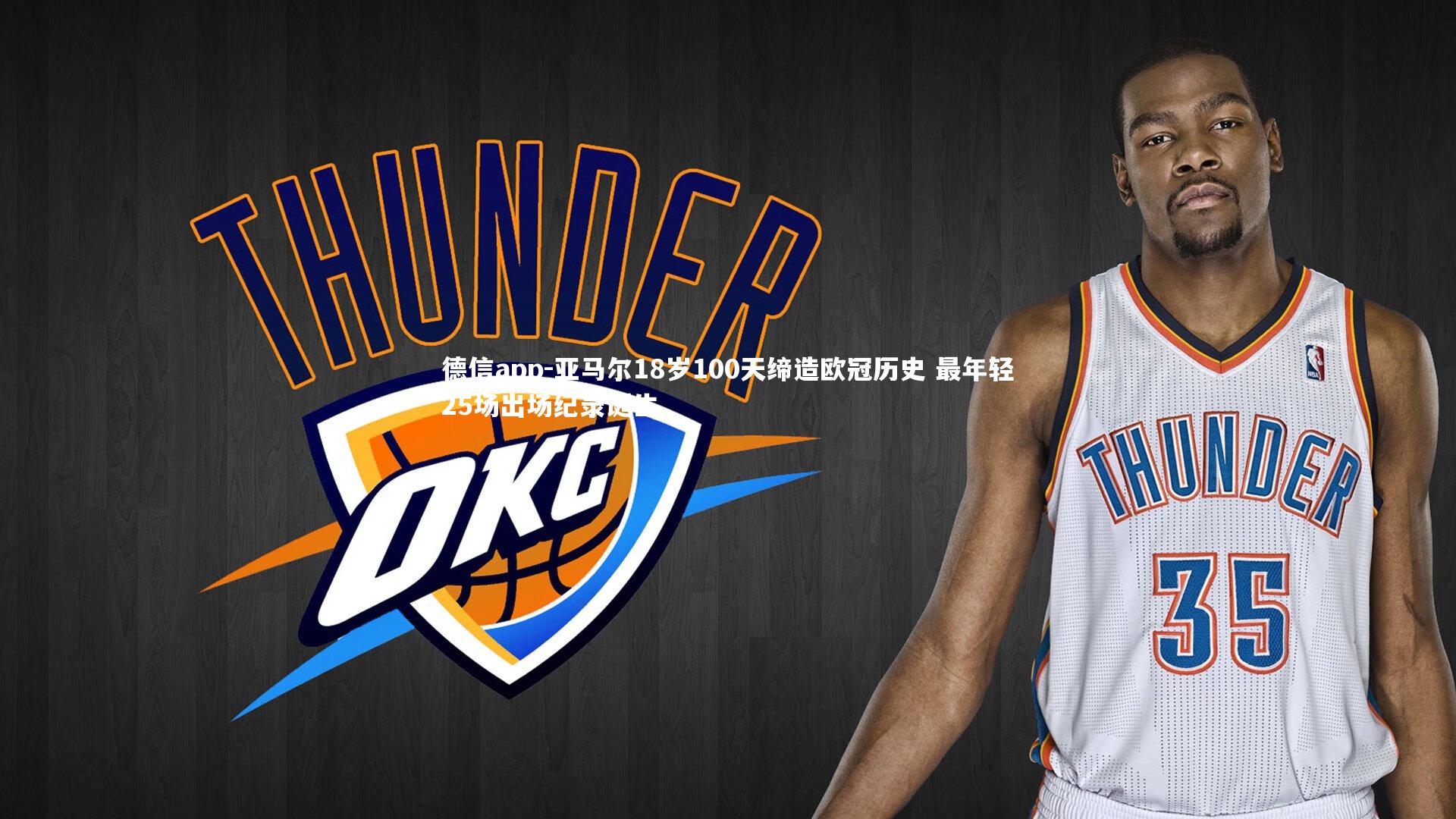 亚马尔18岁100天缔造欧冠历史 最年轻25场出场纪录诞生