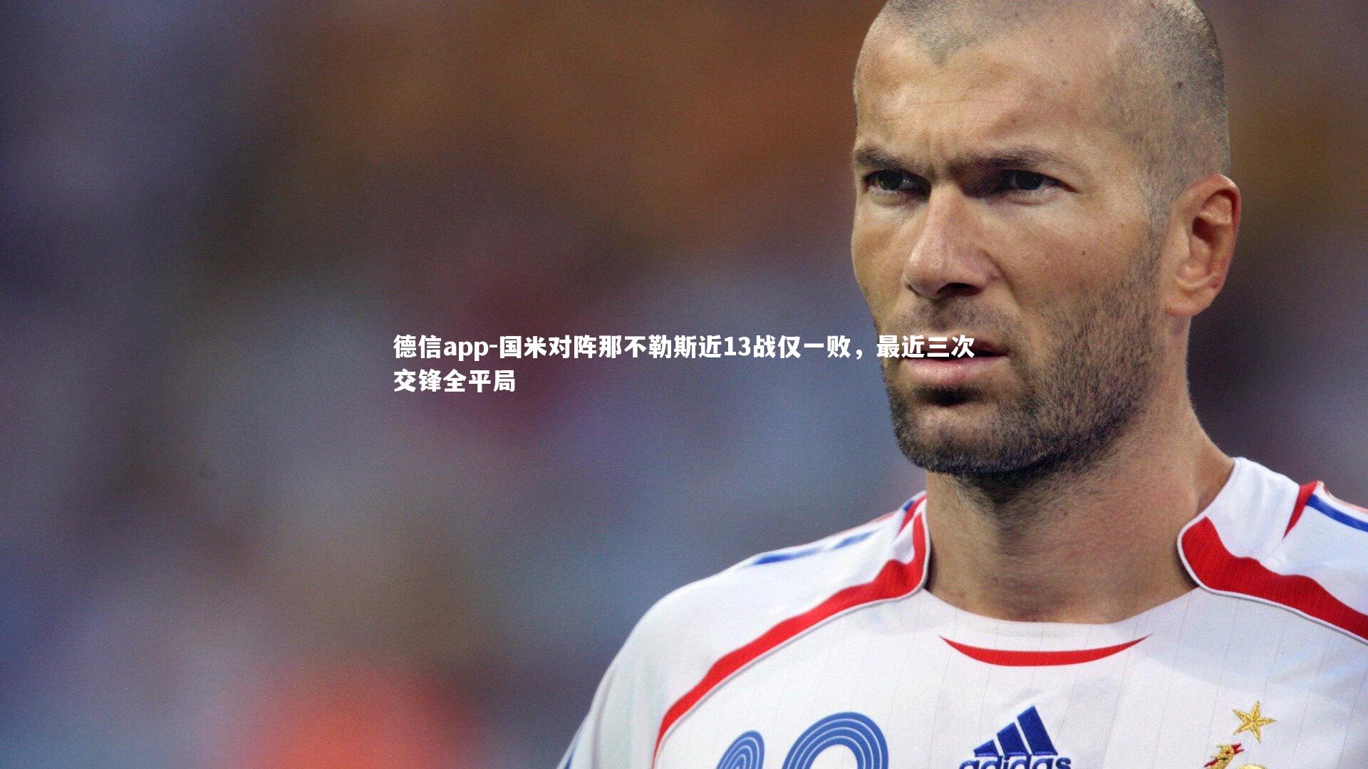国米对阵那不勒斯近13战仅一败，最近三次交锋全平局