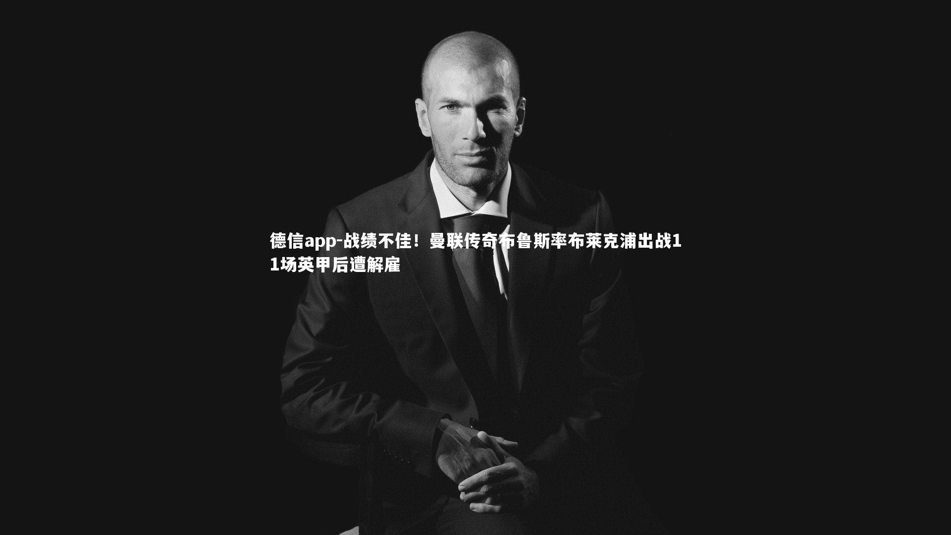 战绩不佳！曼联传奇布鲁斯率布莱克浦出战11场英甲后遭解雇