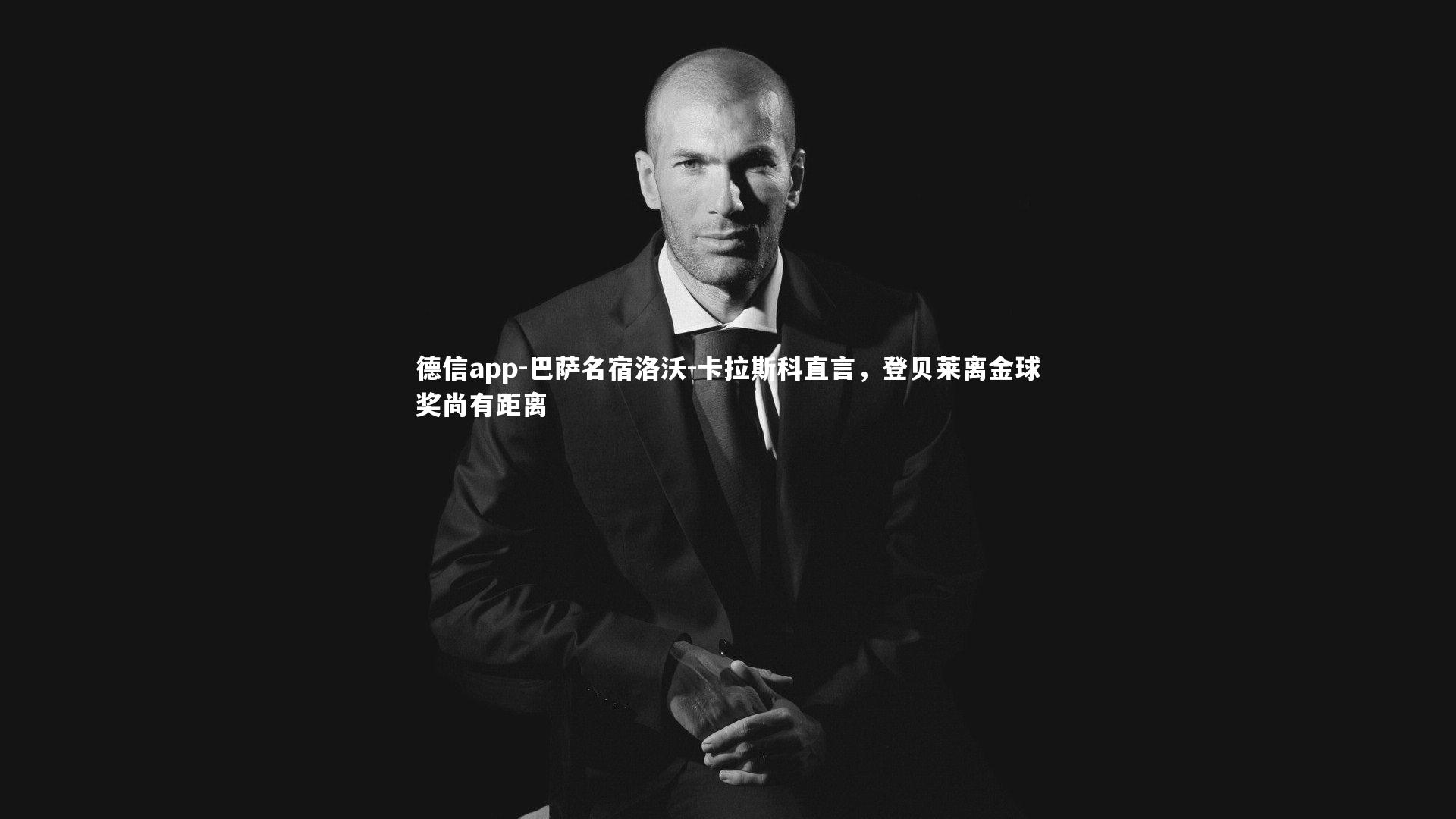 巴萨名宿洛沃-卡拉斯科直言，登贝莱离金球奖尚有距离