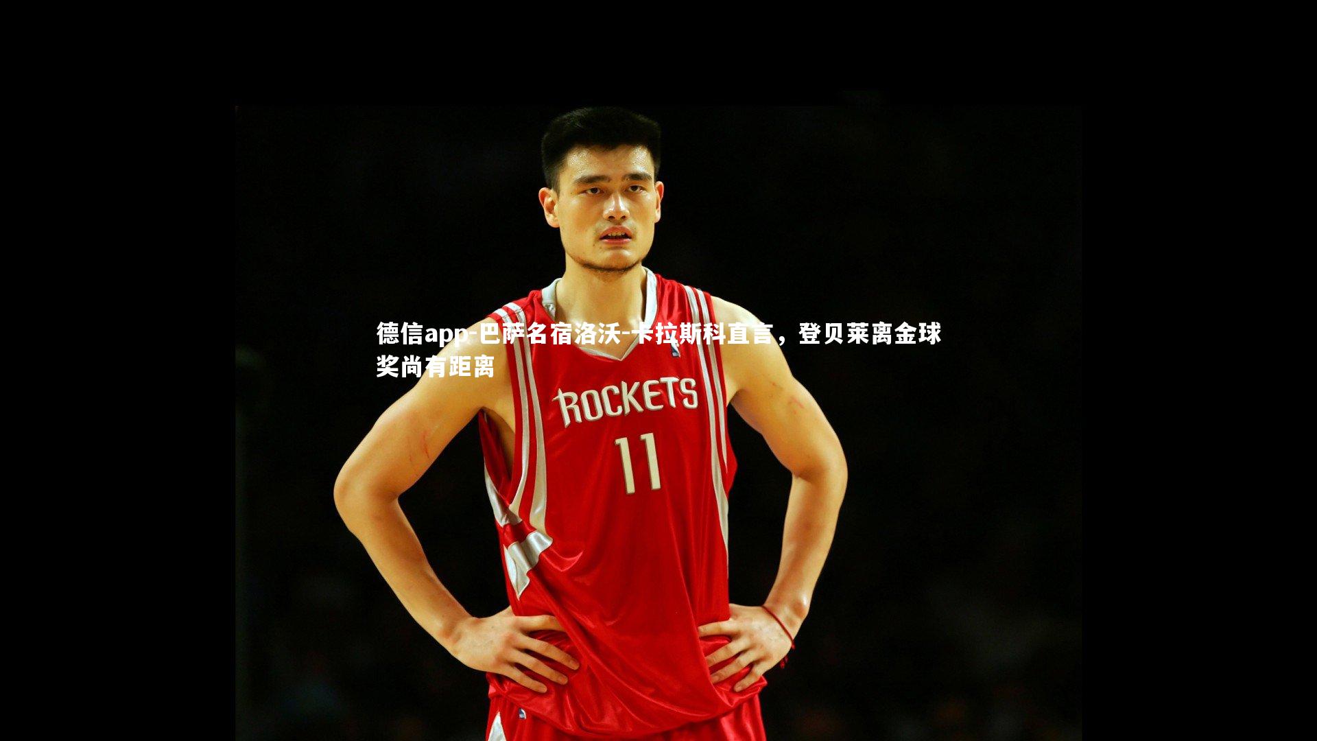 巴萨名宿洛沃-卡拉斯科直言，登贝莱离金球奖尚有距离