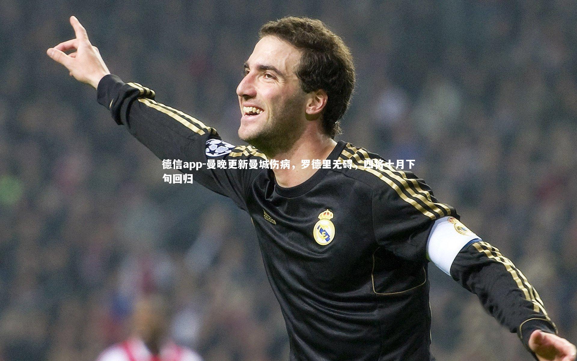 曼晚更新曼城伤病，罗德里无碍，四将十月下旬回归