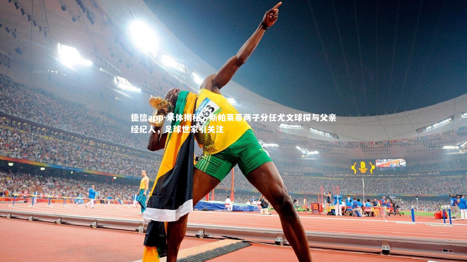 米体揭秘，斯帕莱蒂两子分任尤文球探与父亲经纪人，足球世家引关注