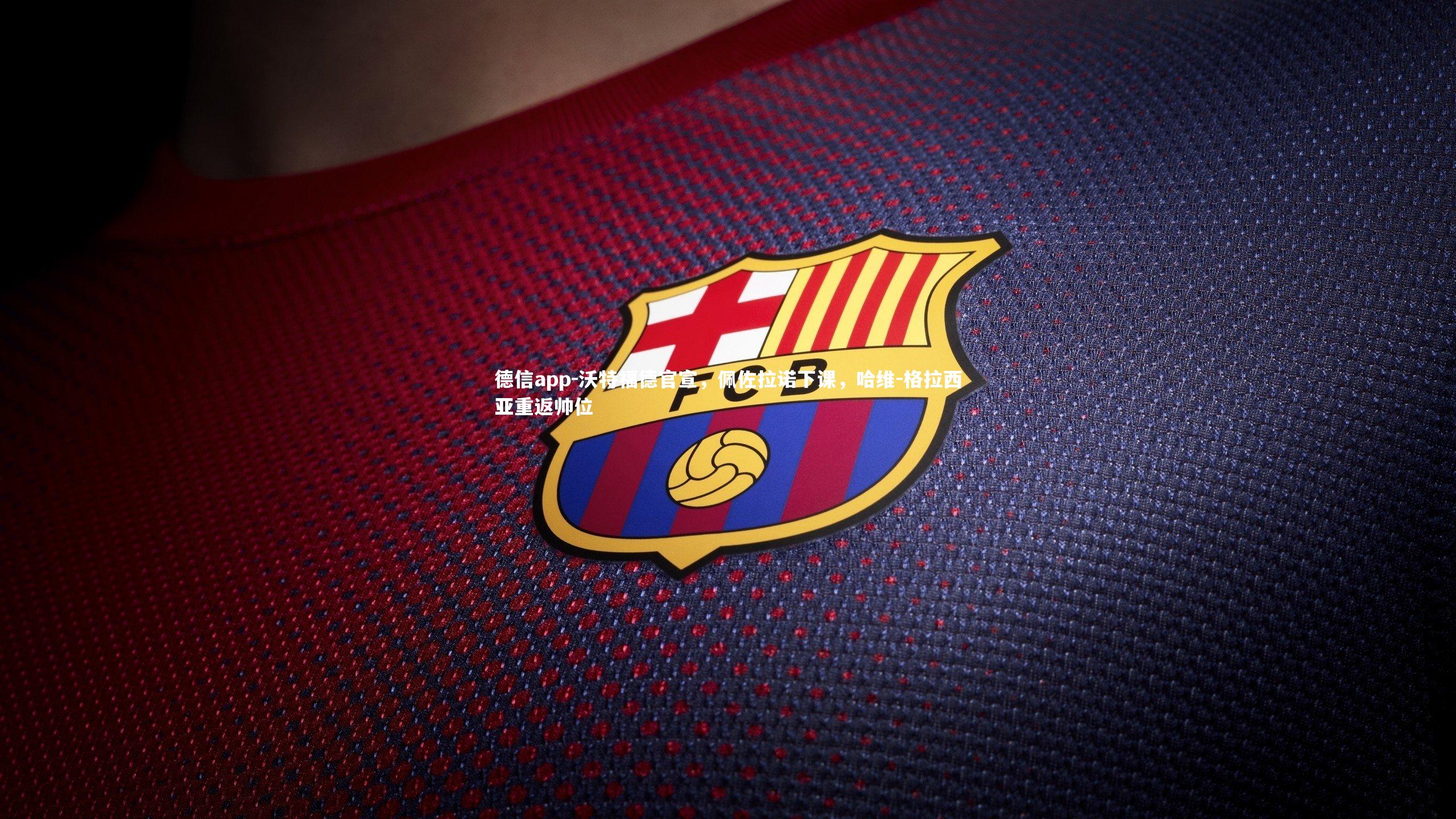 沃特福德官宣，佩佐拉诺下课，哈维-格拉西亚重返帅位