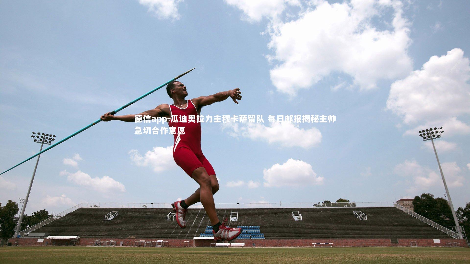 瓜迪奥拉力主穆卡萨留队 每日邮报揭秘主帅急切合作意愿