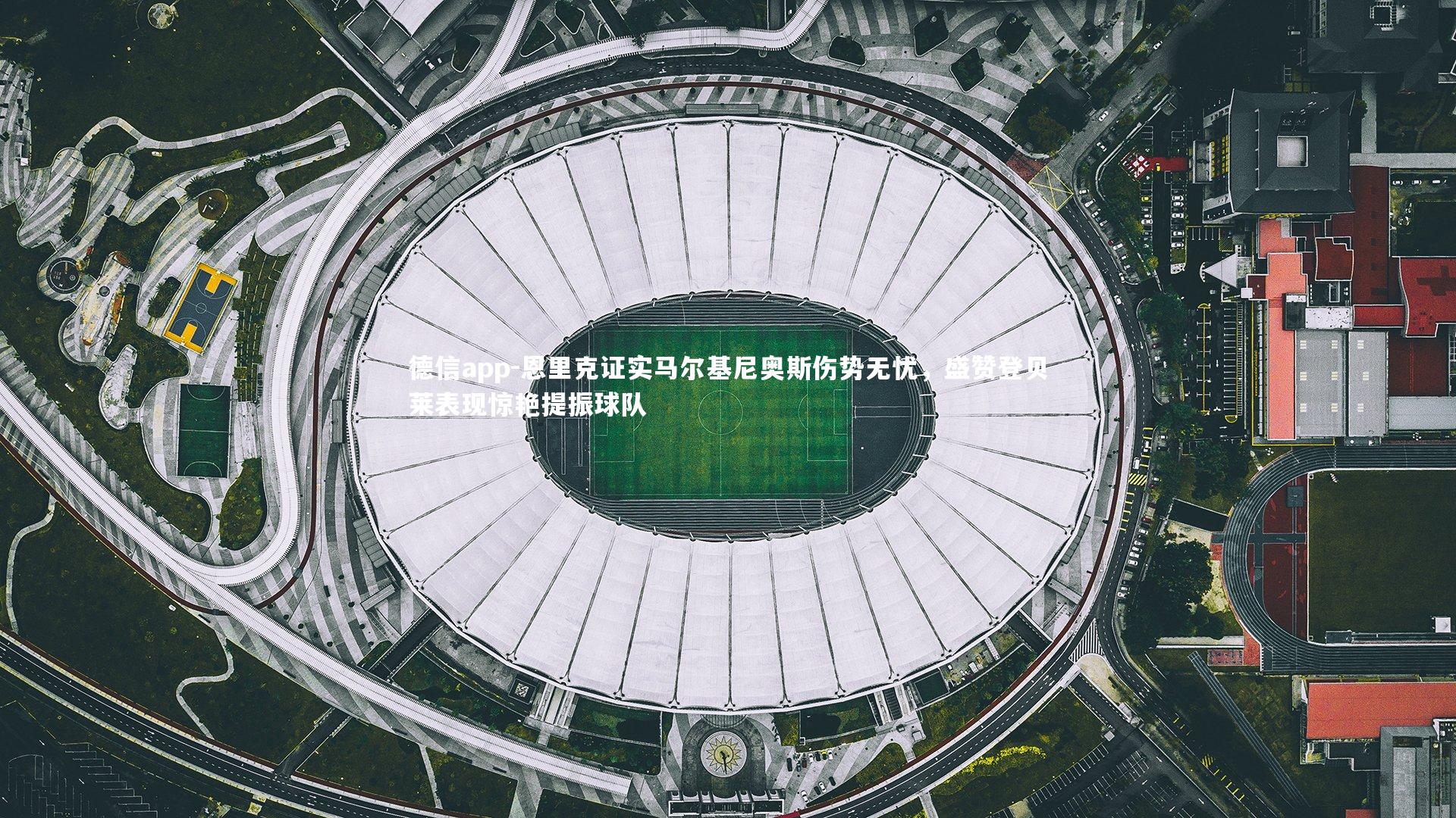 恩里克证实马尔基尼奥斯伤势无忧，盛赞登贝莱表现惊艳提振球队