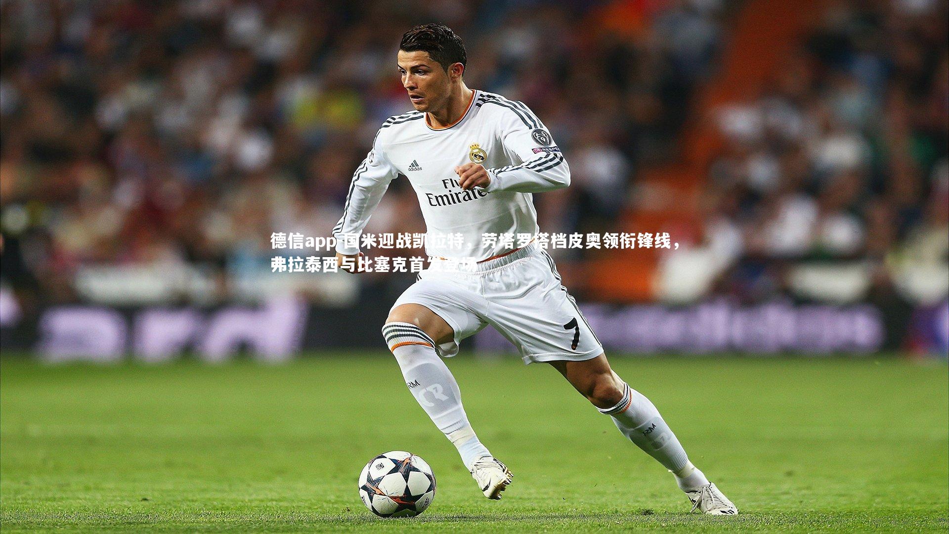 国米迎战凯拉特，劳塔罗搭档皮奥领衔锋线，弗拉泰西与比塞克首发登场