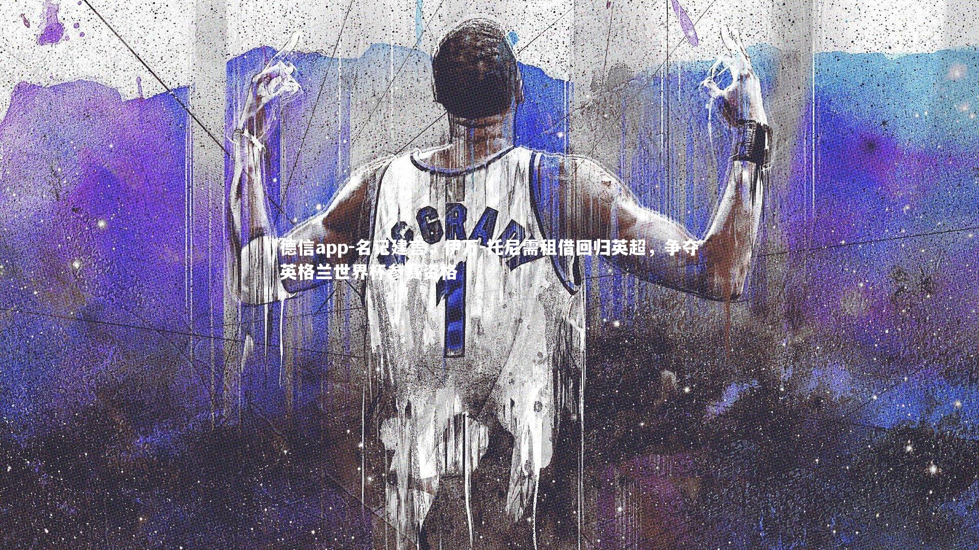 名记建言，伊万-托尼需租借回归英超，争夺英格兰世界杯参赛资格