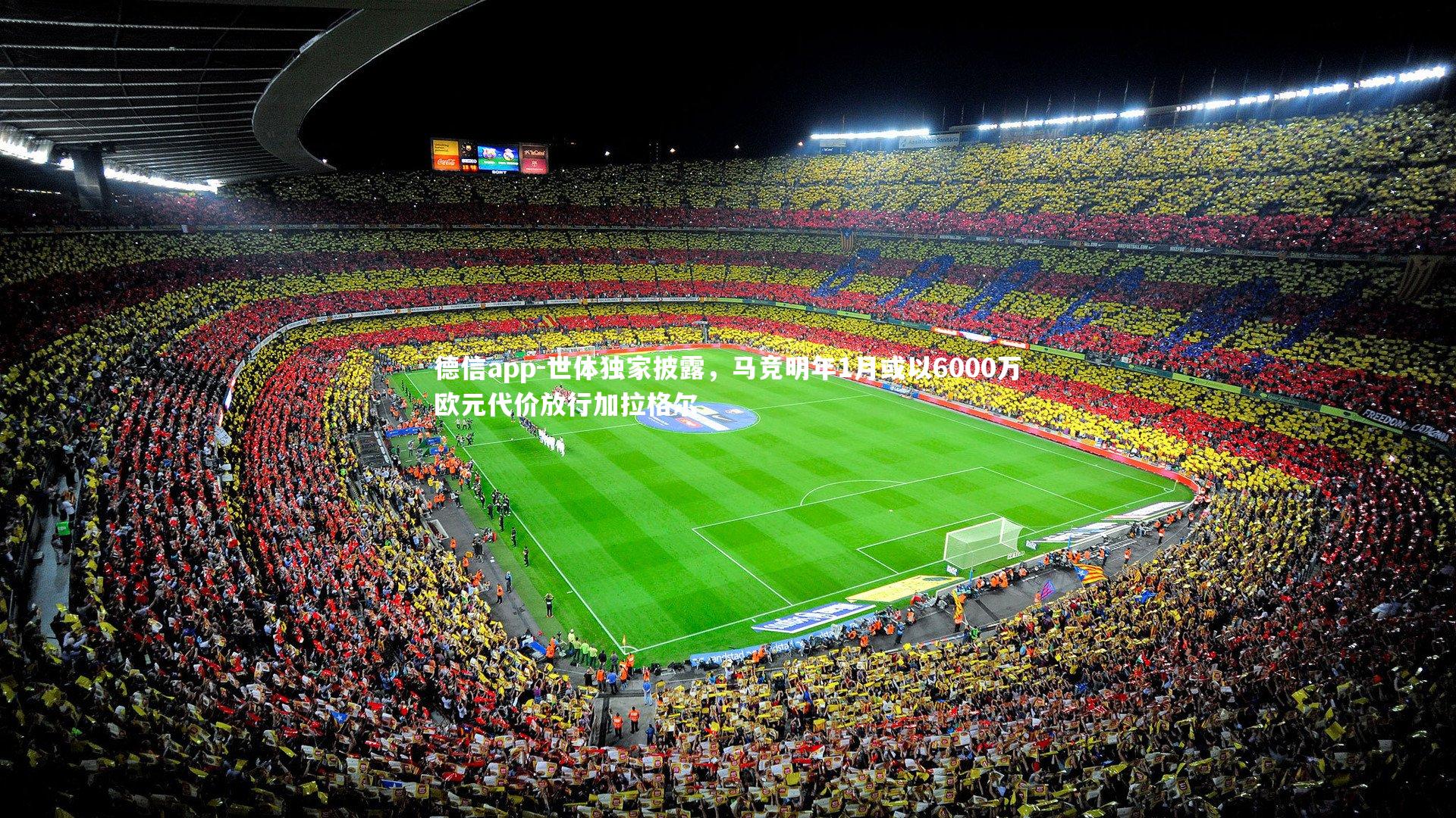 世体独家披露，马竞明年1月或以6000万欧元代价放行加拉格尔