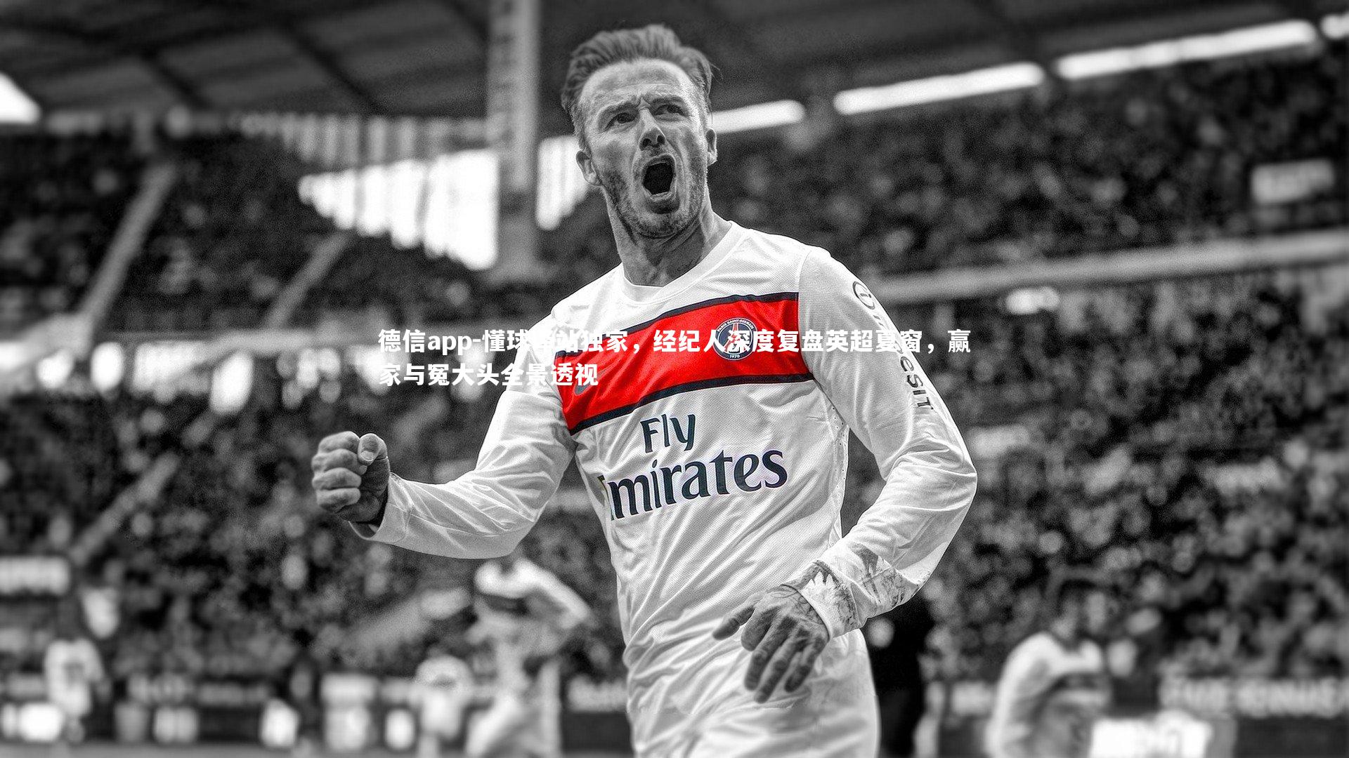 懂球译站独家，经纪人深度复盘英超夏窗，赢家与冤大头全景透视