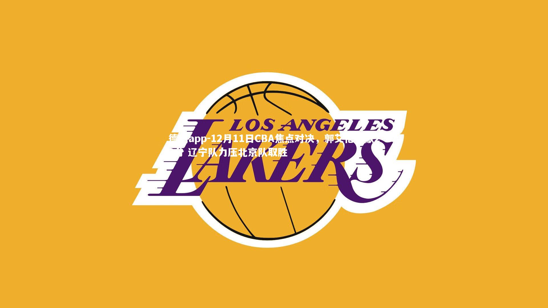 12月11日CBA焦点对决，郭艾伦贡献22分 辽宁队力压北京队取胜