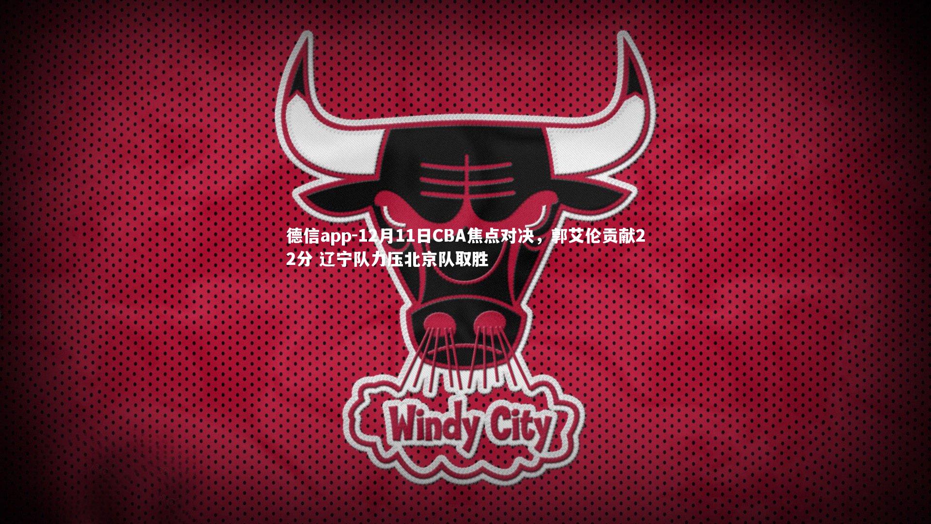 12月11日CBA焦点对决，郭艾伦贡献22分 辽宁队力压北京队取胜