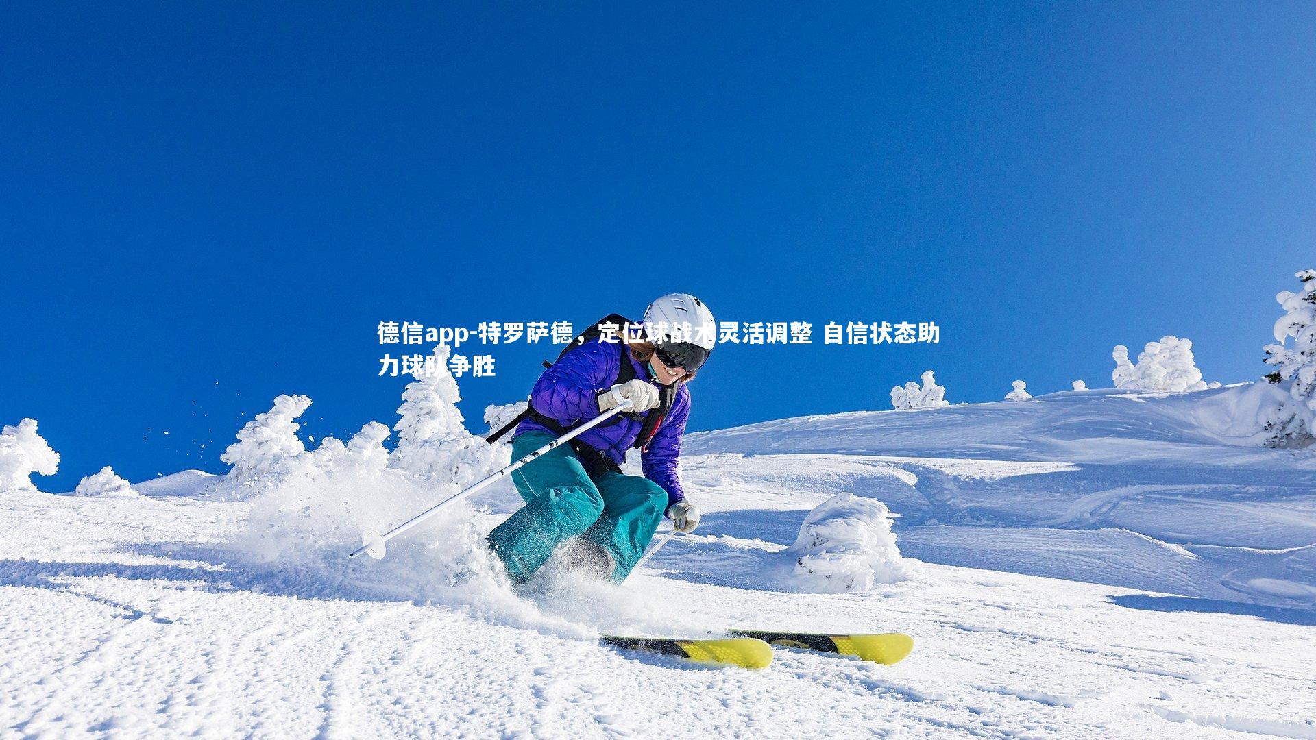 特罗萨德，定位球战术灵活调整 自信状态助力球队争胜