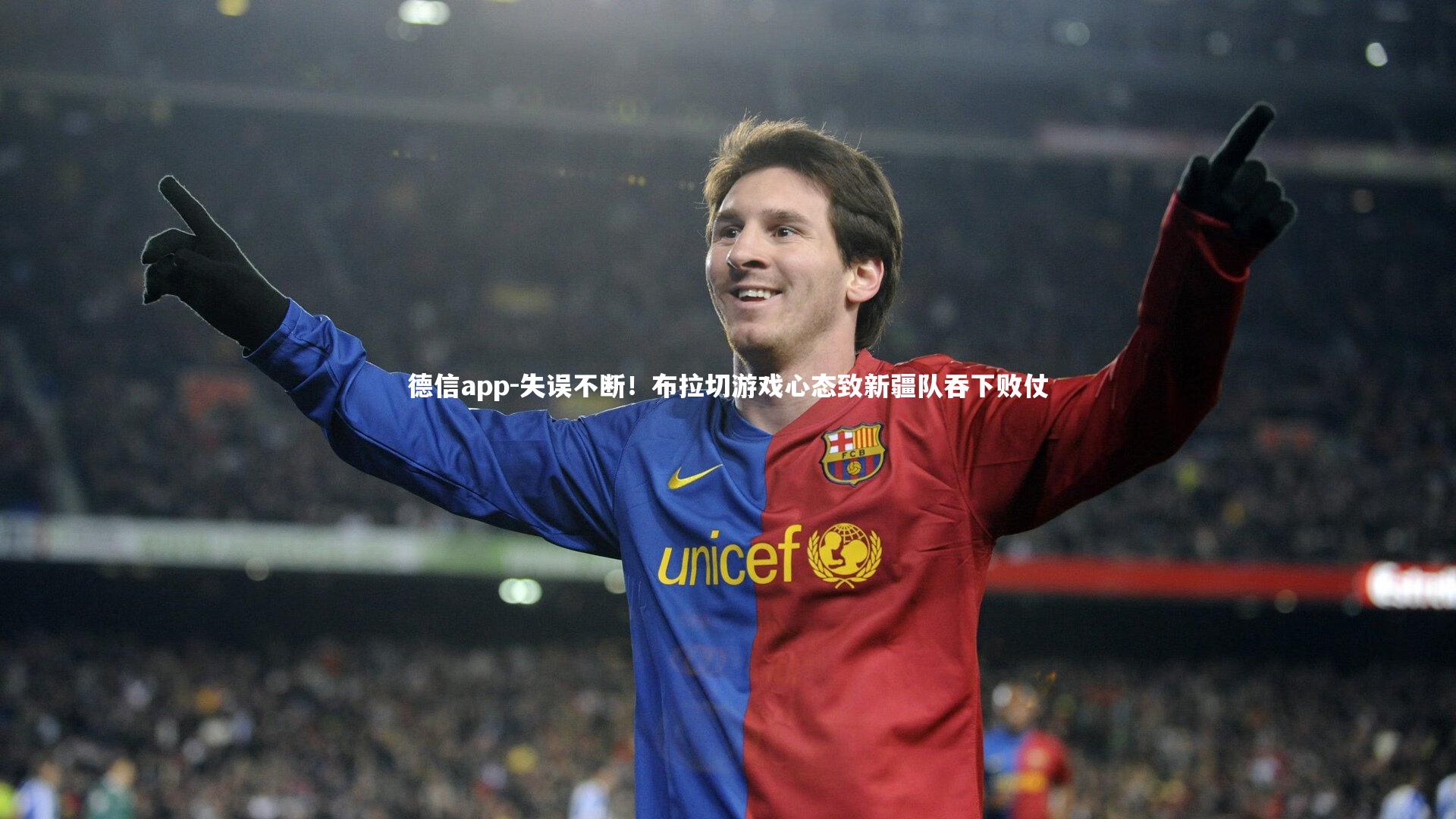 失误不断！布拉切游戏心态致新疆队吞下败仗