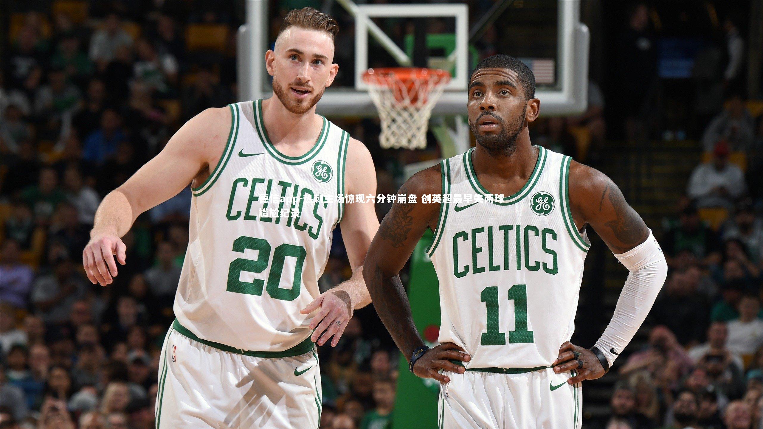 热刺主场惊现六分钟崩盘 创英超最早失两球尴尬纪录