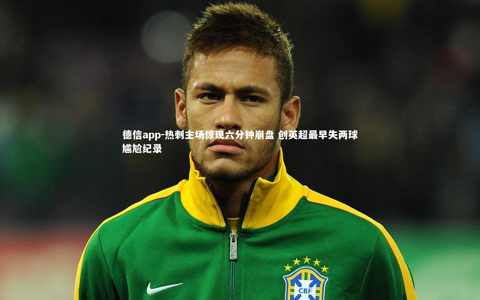 热刺主场惊现六分钟崩盘 创英超最早失两球尴尬纪录