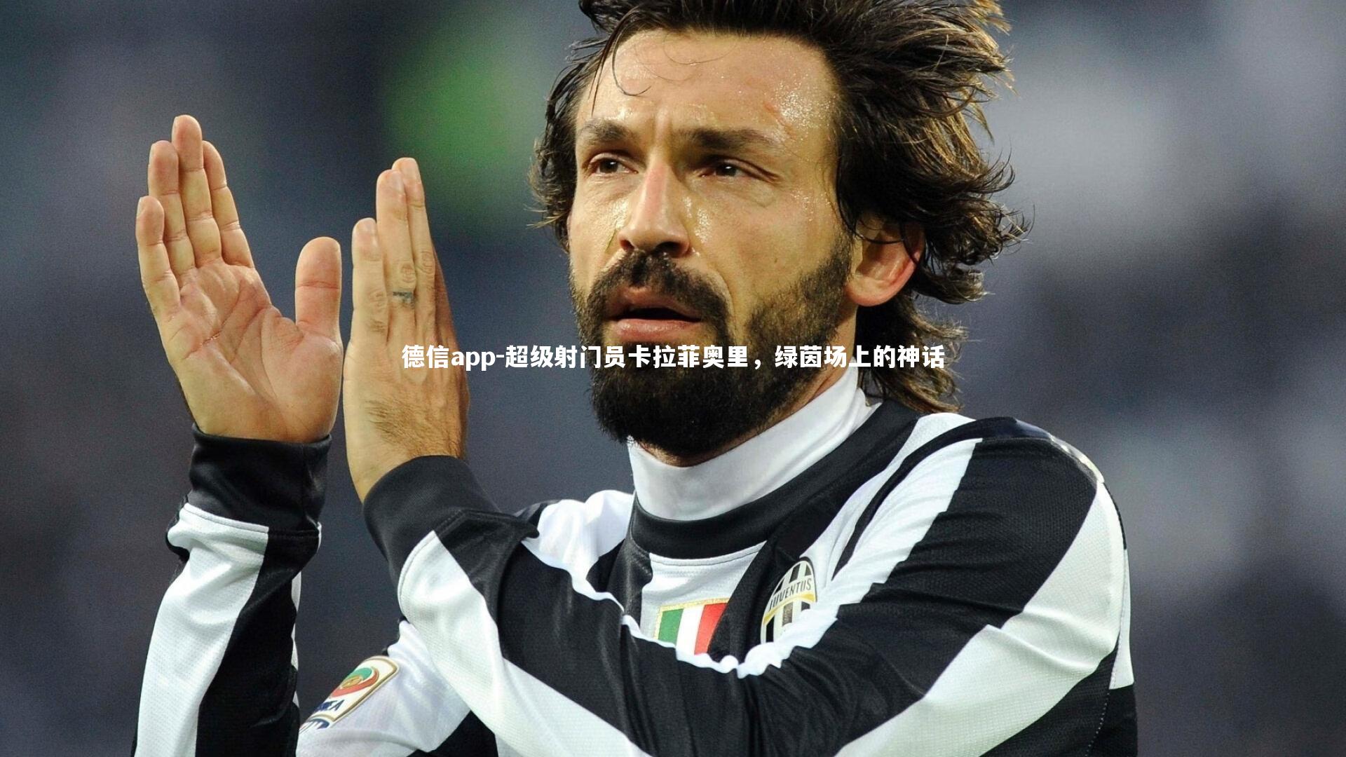 超级射门员卡拉菲奥里，绿茵场上的神话