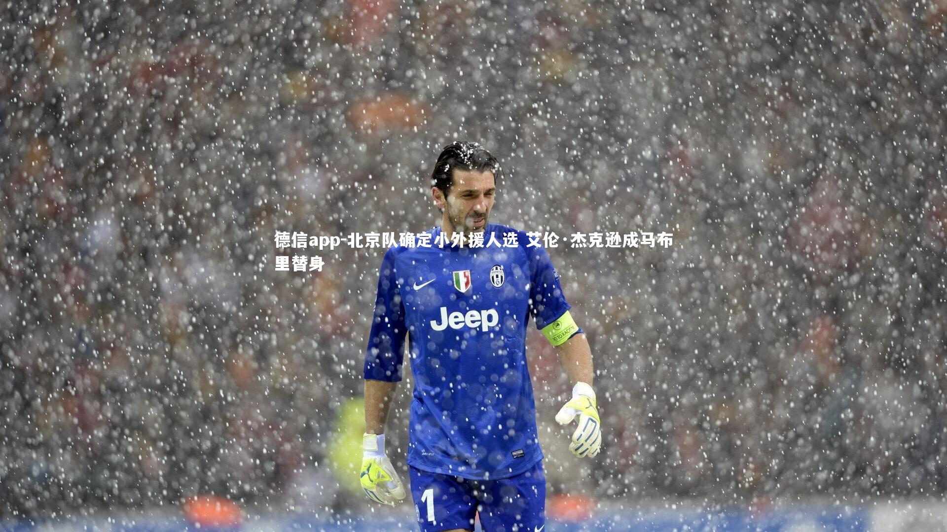 北京队确定小外援人选 艾伦·杰克逊成马布里替身