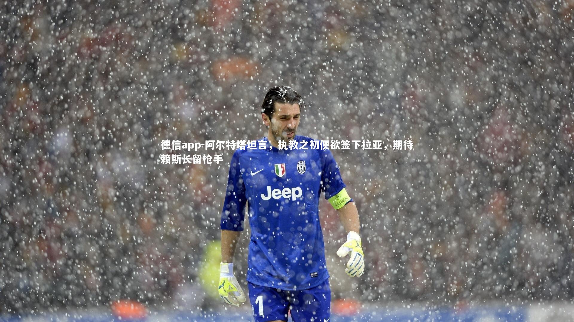 阿尔特塔坦言，执教之初便欲签下拉亚，期待赖斯长留枪手