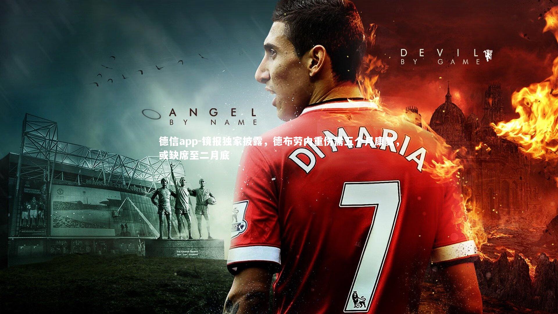 镜报独家披露，德布劳内重伤需五个月康复，或缺席至二月底