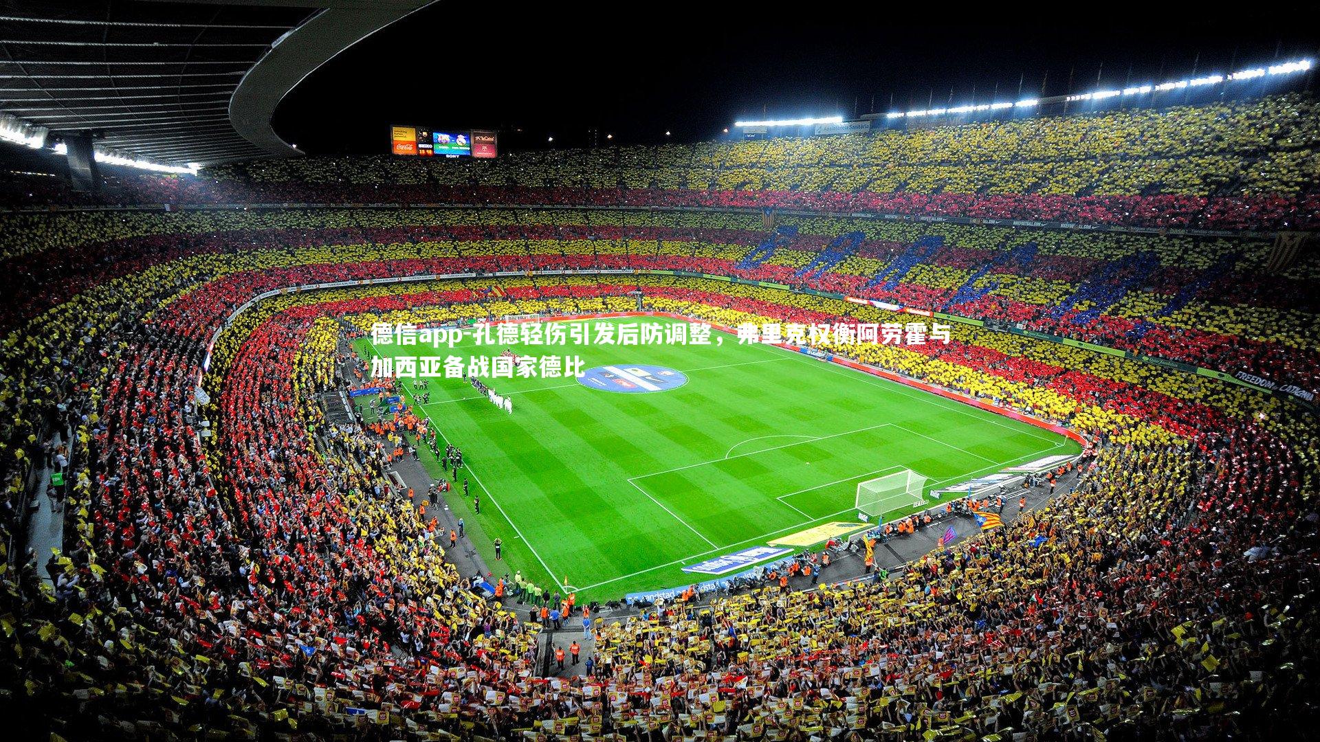 孔德轻伤引发后防调整，弗里克权衡阿劳霍与加西亚备战国家德比