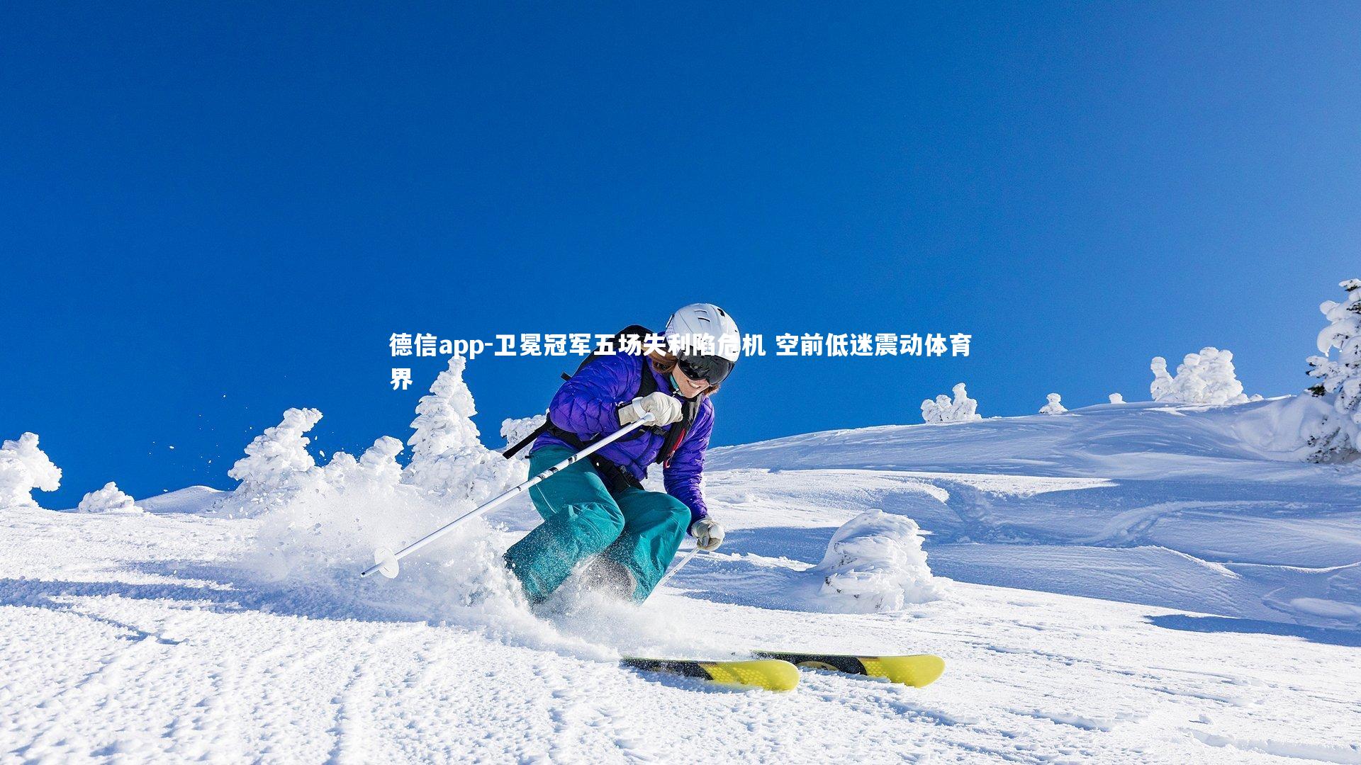 卫冕冠军五场失利陷危机 空前低迷震动体育界