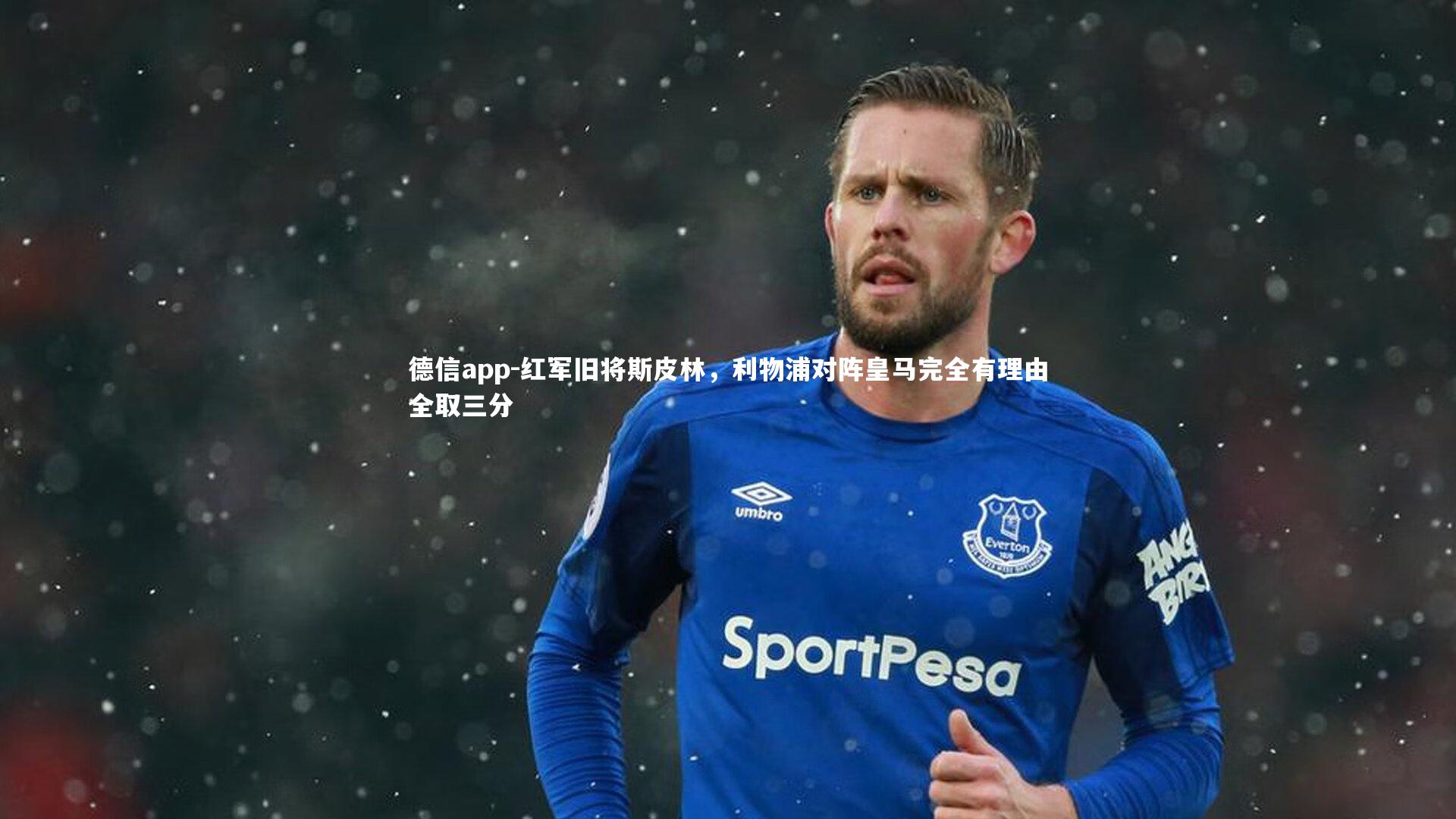 红军旧将斯皮林，利物浦对阵皇马完全有理由全取三分