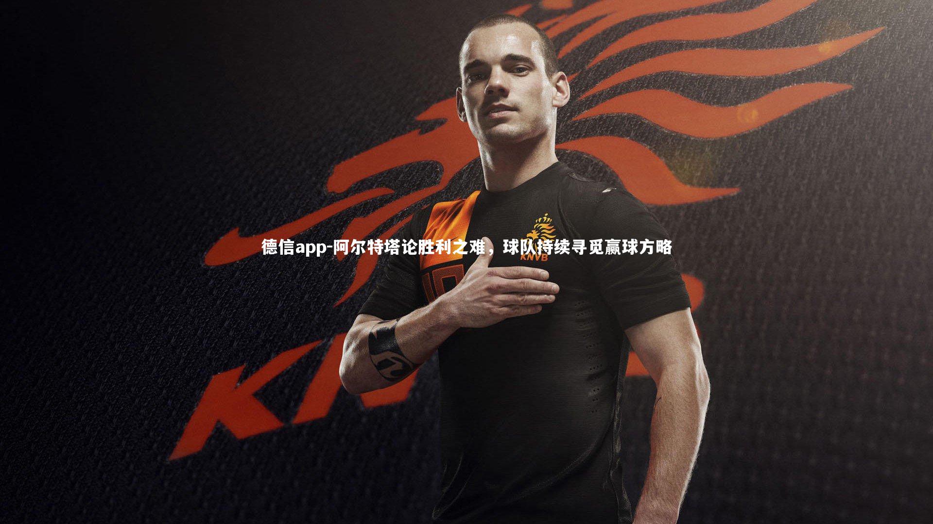 阿尔特塔论胜利之难，球队持续寻觅赢球方略