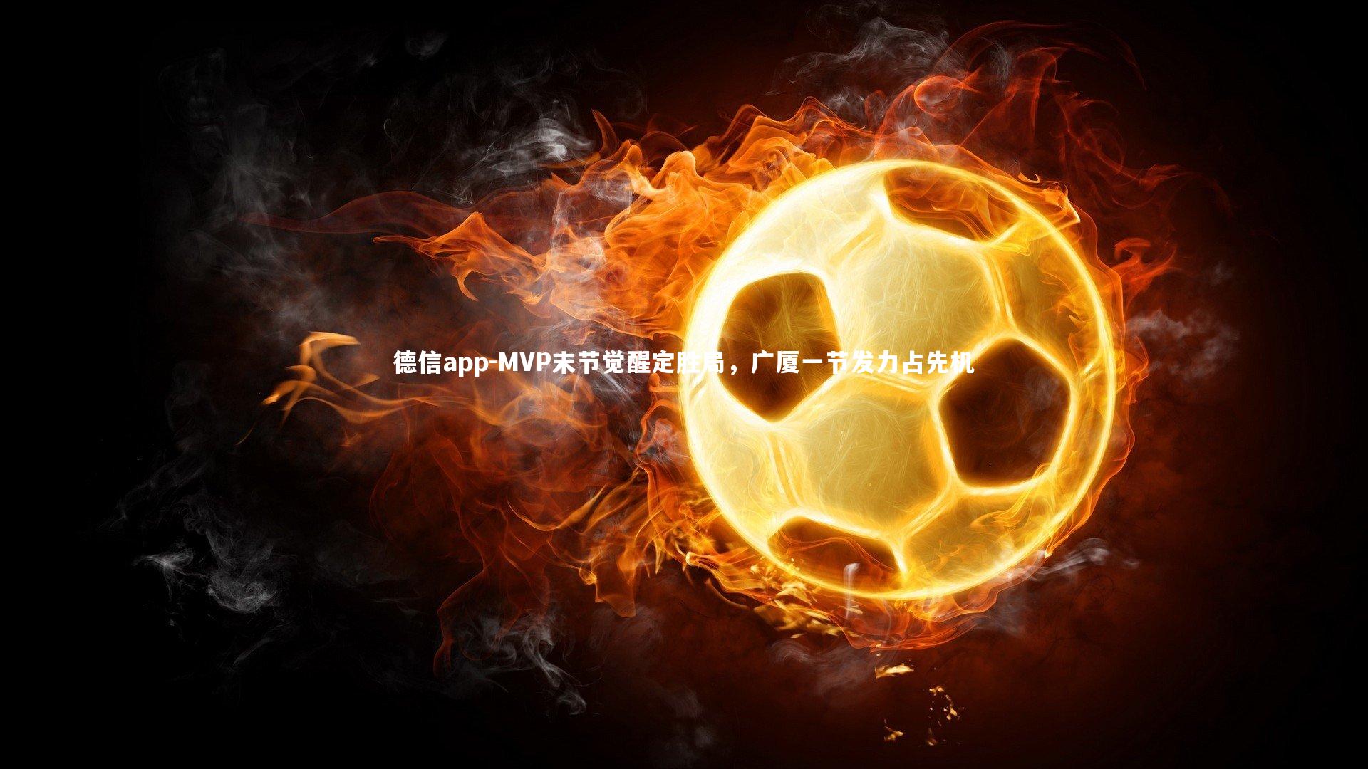 MVP末节觉醒定胜局,广厦一节发力占先机