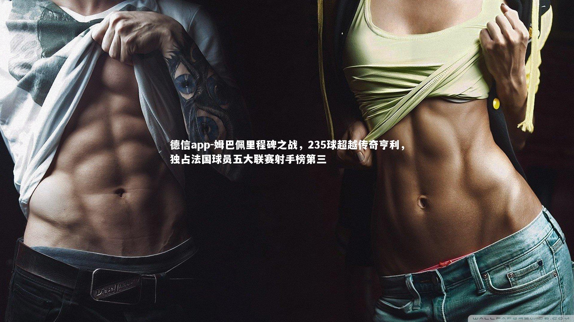 姆巴佩里程碑之战，235球超越传奇亨利，独占法国球员五大联赛射手榜第三