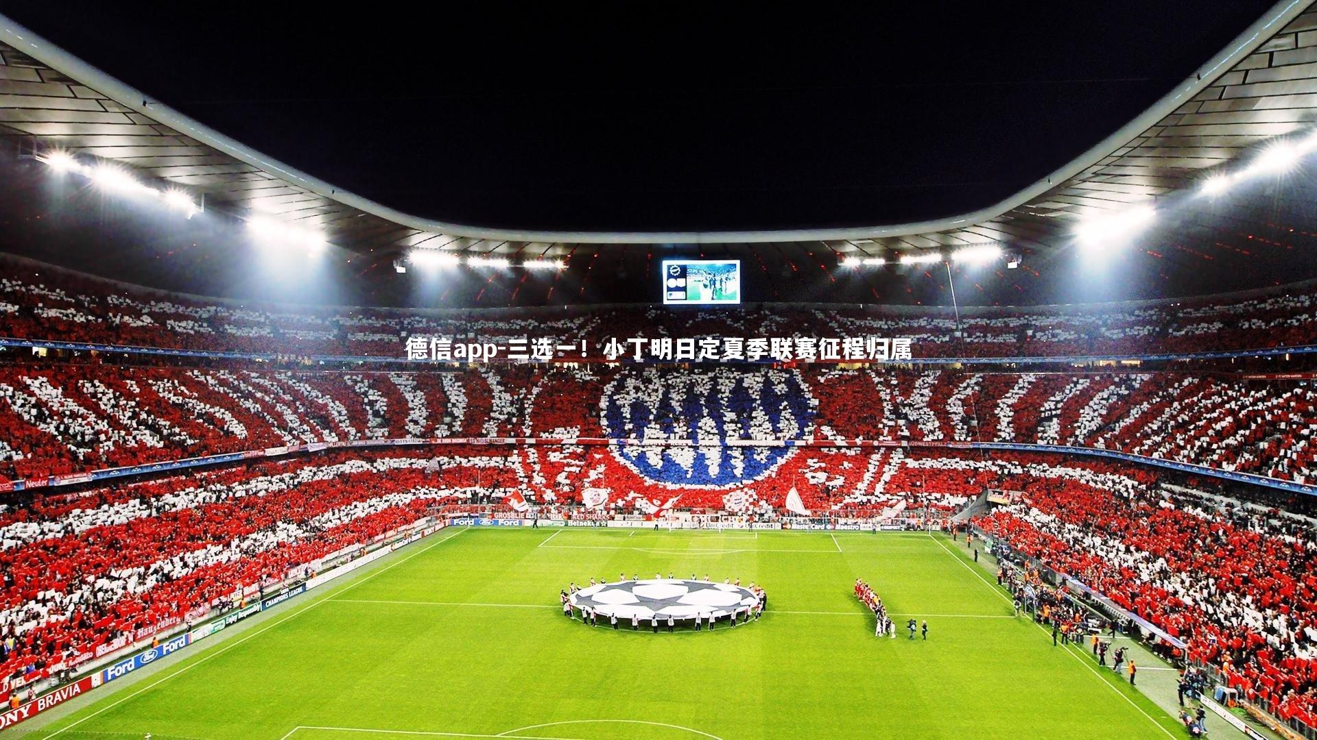 三选一!小丁明日定夏季联赛征程归属