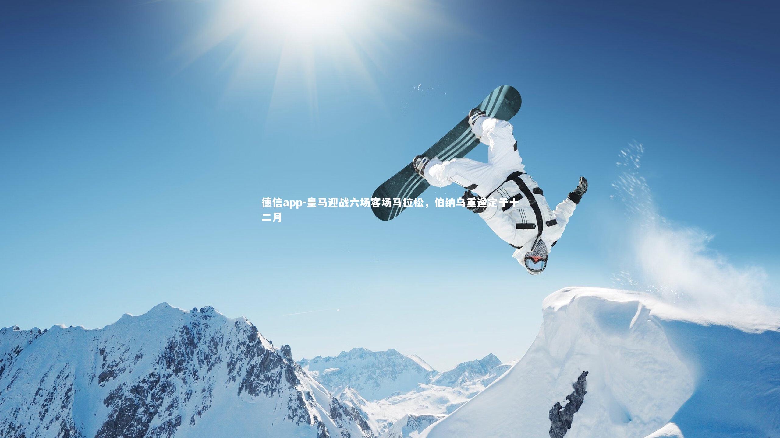 皇马迎战六场客场马拉松，伯纳乌重逢定于十二月