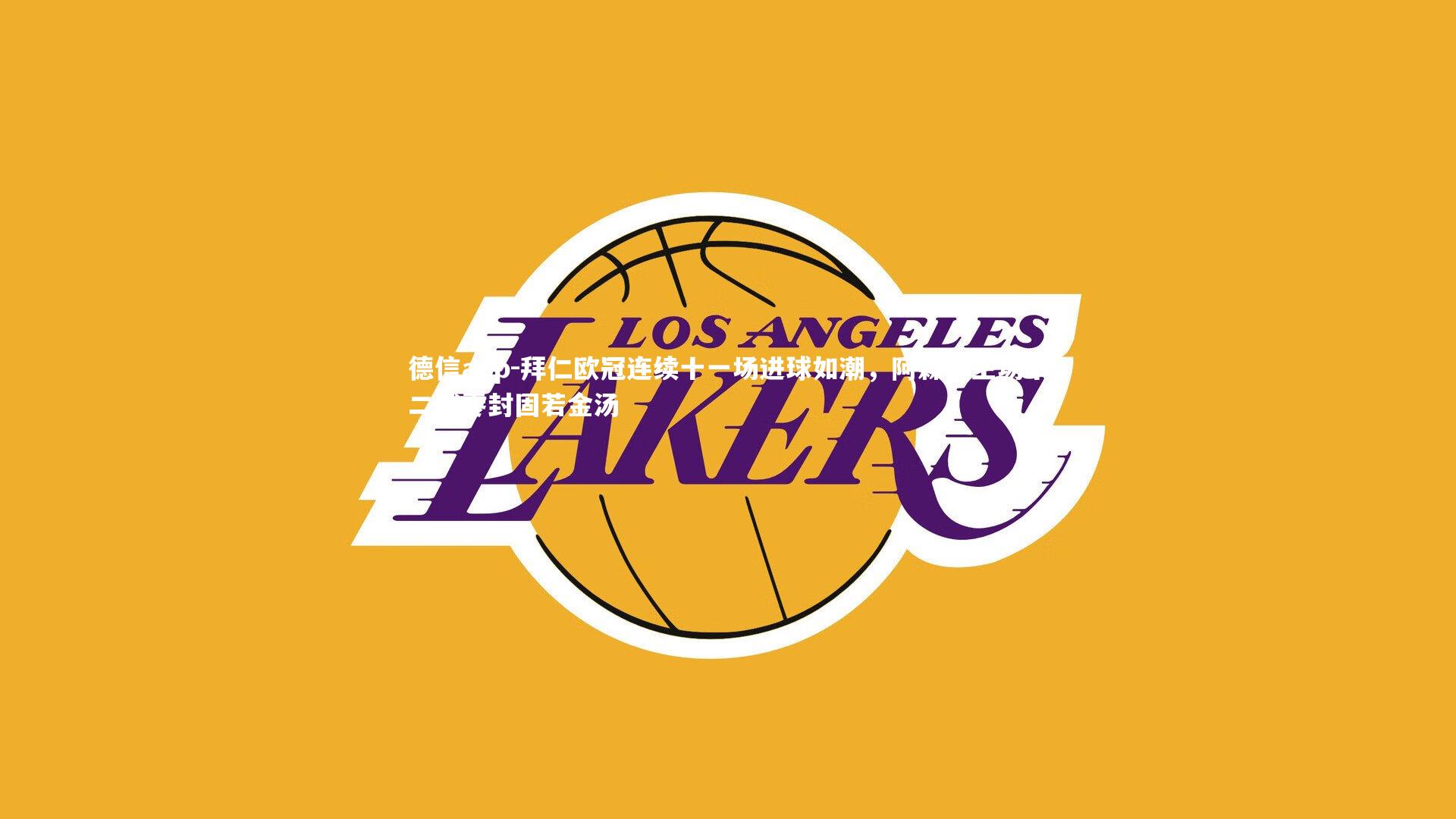 拜仁欧冠连续十一场进球如潮，阿森纳主场十二战零封固若金汤