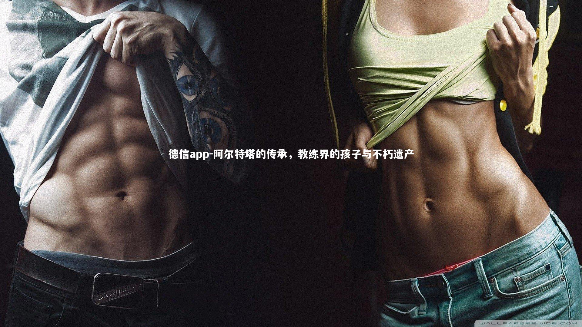 阿尔特塔的传承，教练界的孩子与不朽遗产