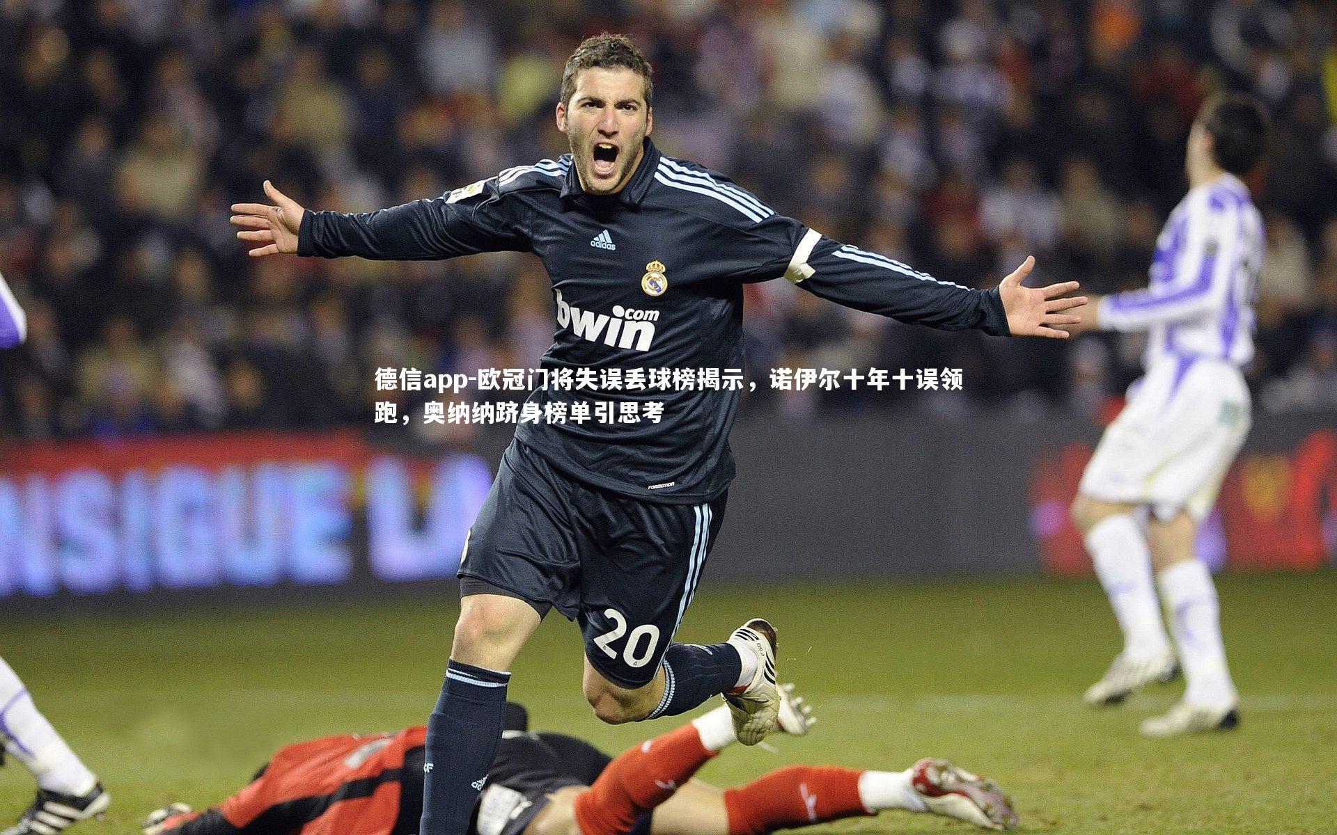 欧冠门将失误丢球榜揭示，诺伊尔十年十误领跑，奥纳纳跻身榜单引思考