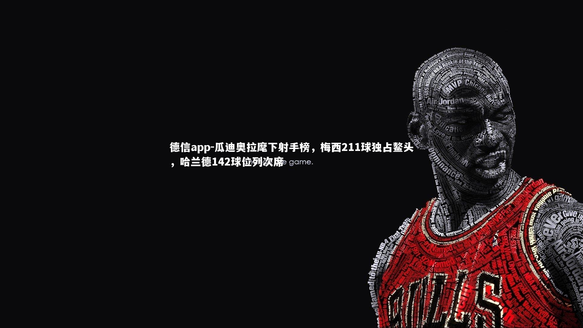 瓜迪奥拉麾下射手榜，梅西211球独占鳌头，哈兰德142球位列次席