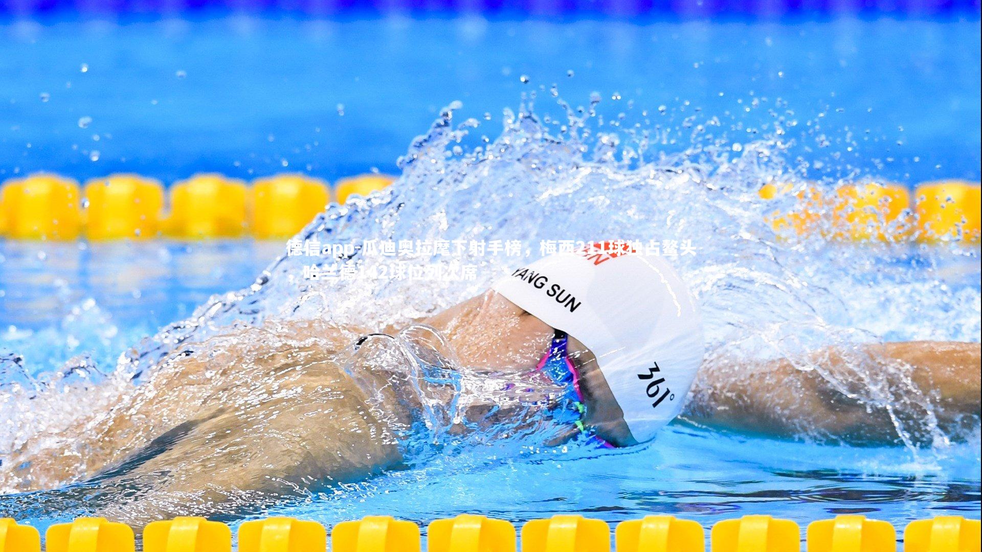 瓜迪奥拉麾下射手榜，梅西211球独占鳌头，哈兰德142球位列次席