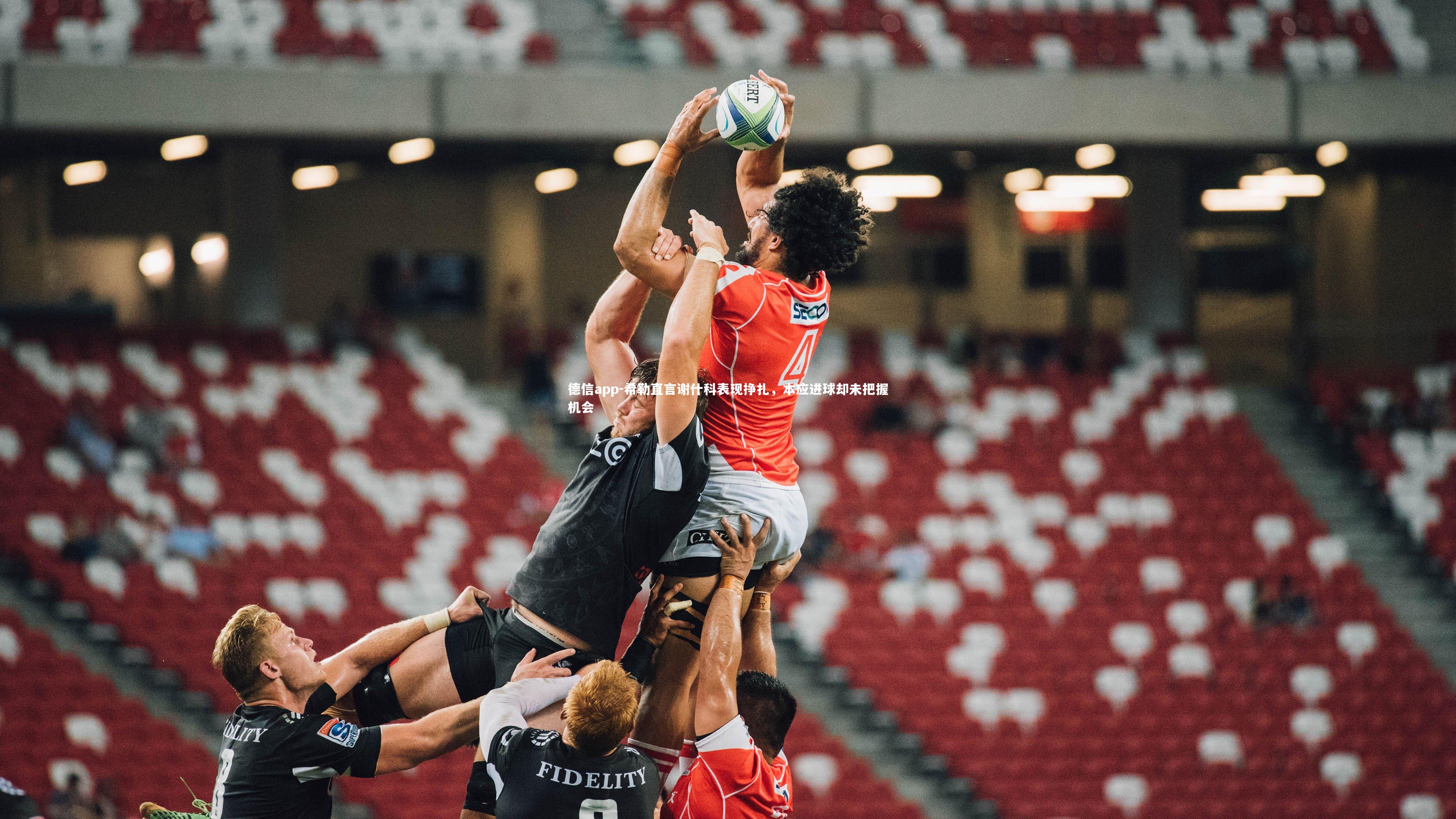 希勒直言谢什科表现挣扎，本应进球却未把握机会