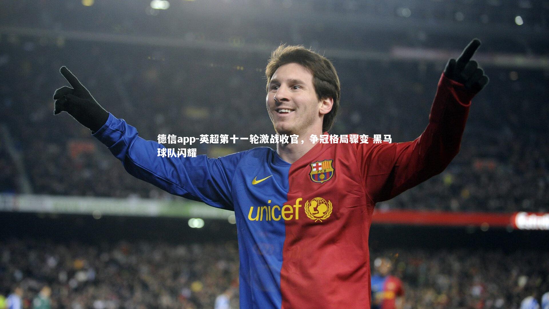 英超第十一轮激战收官,争冠格局骤变 黑马球队闪耀