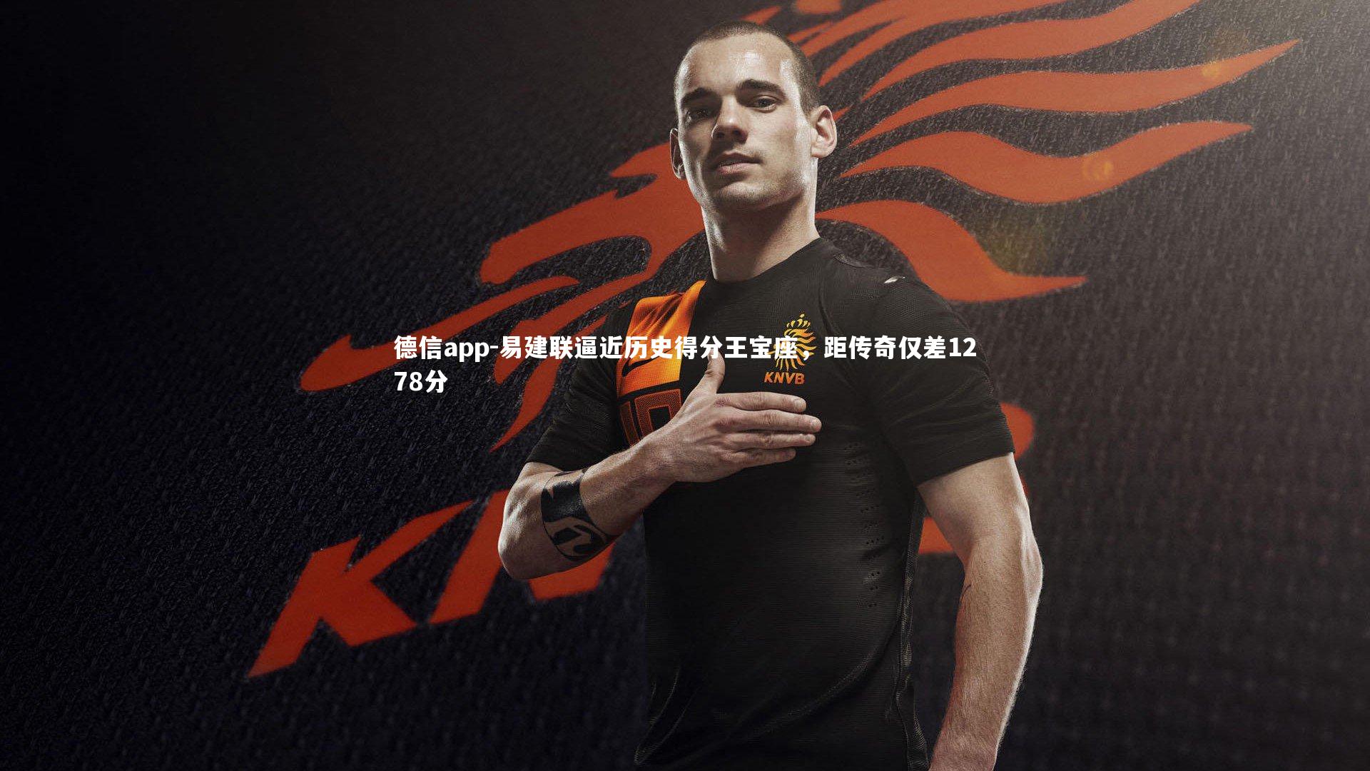 易建联逼近历史得分王宝座，距传奇仅差1278分