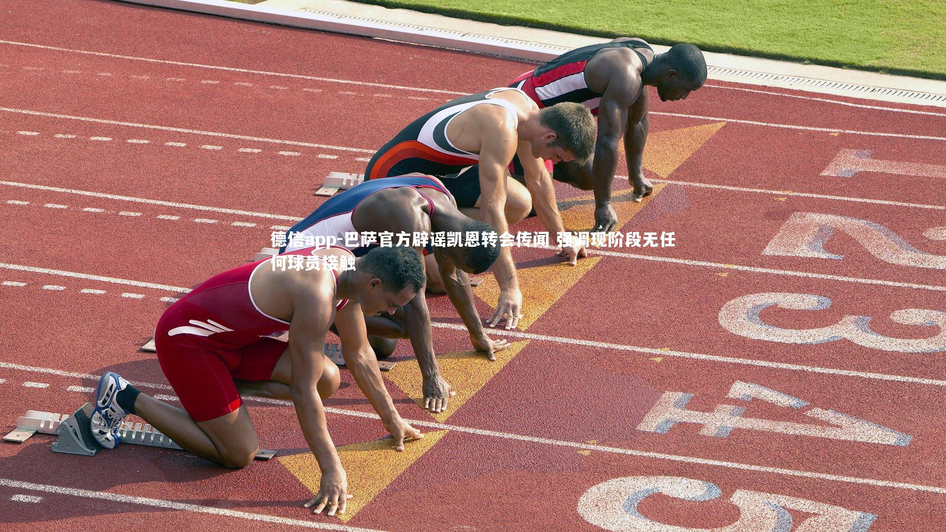 巴萨官方辟谣凯恩转会传闻 强调现阶段无任何球员接触