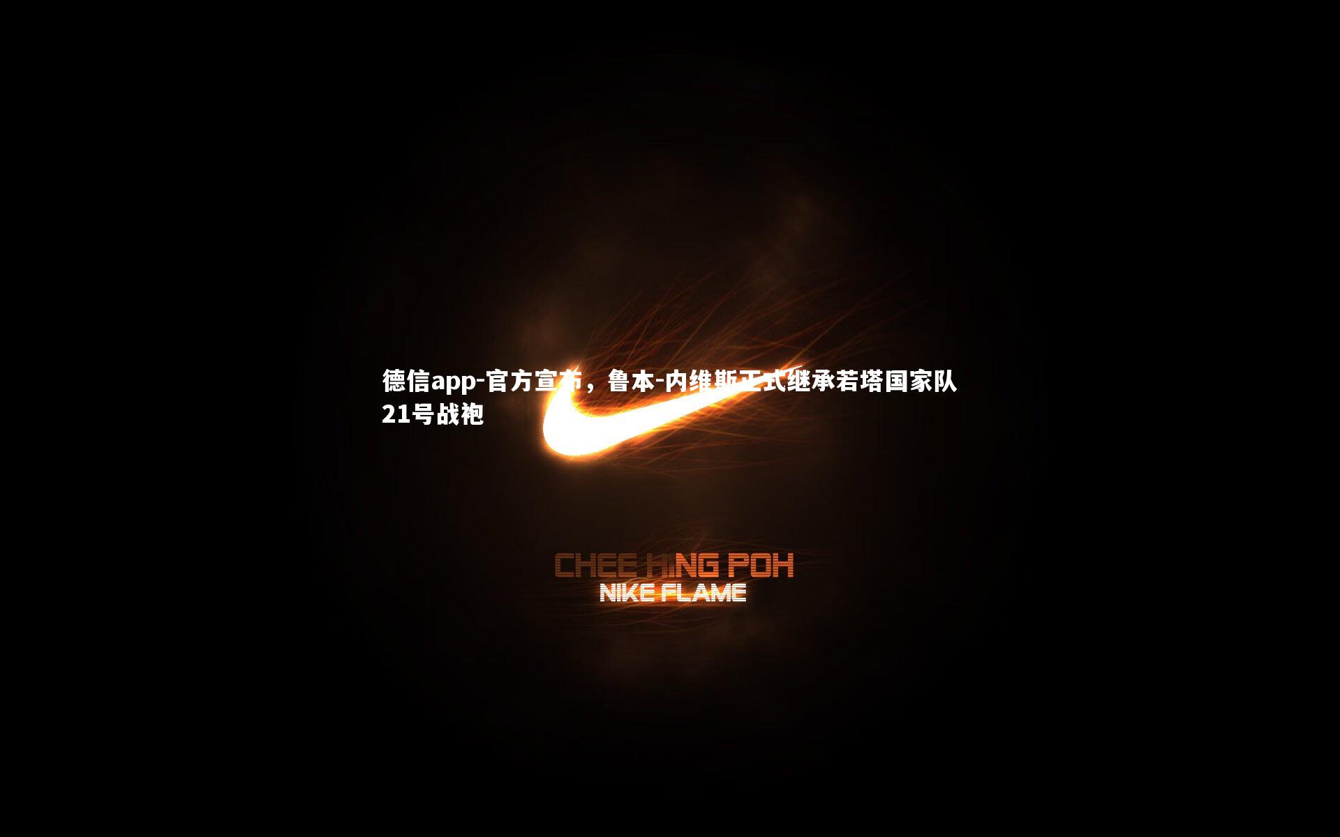 官方宣布，鲁本-内维斯正式继承若塔国家队21号战袍