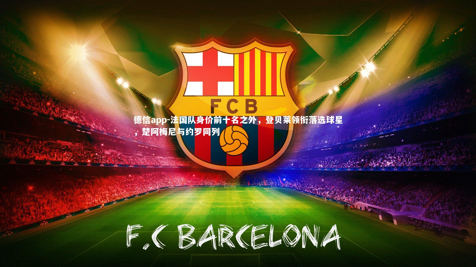 法国队身价前十名之外，登贝莱领衔落选球星，楚阿梅尼与约罗同列