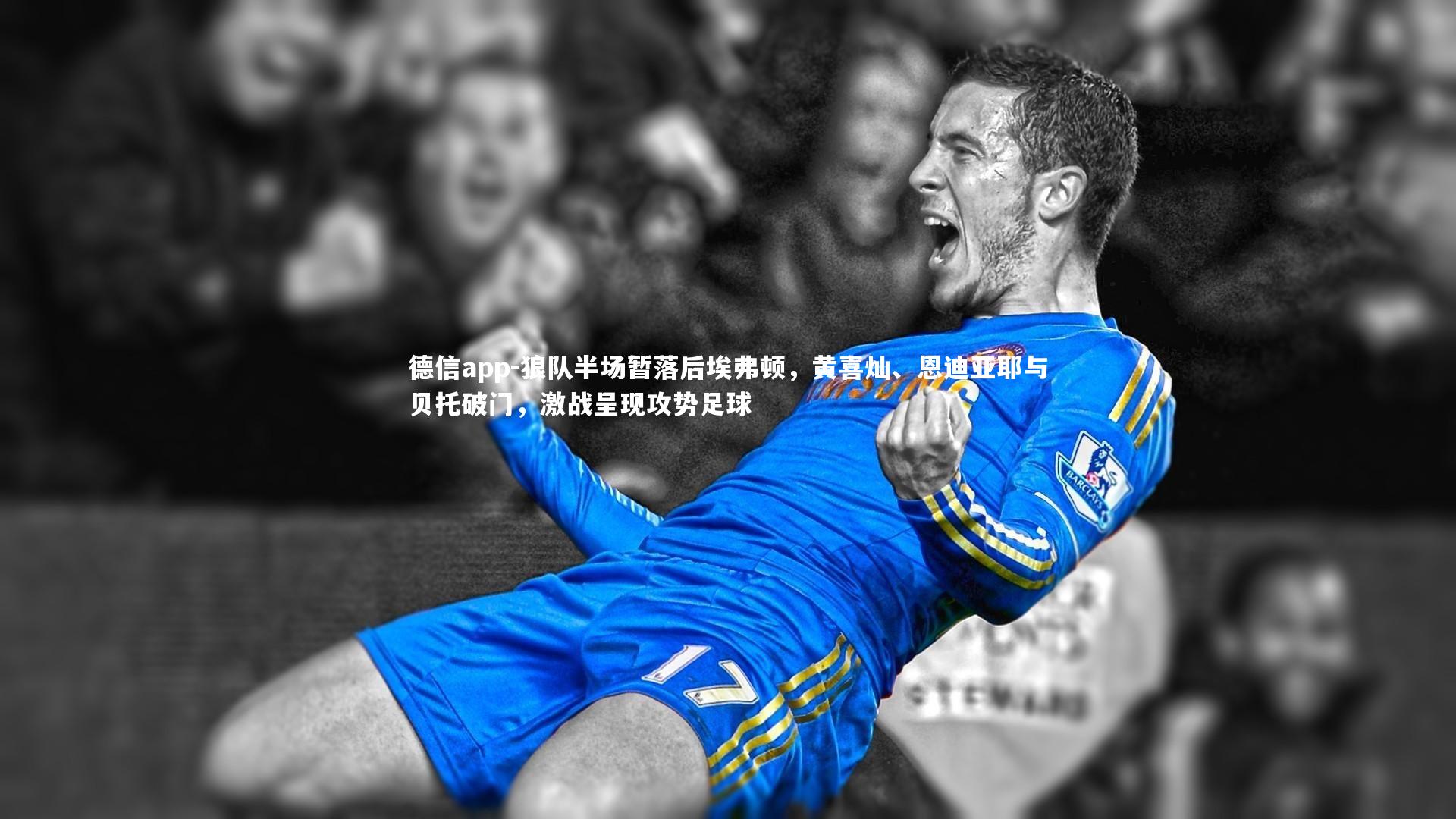 狼队半场暂落后埃弗顿,黄喜灿、恩迪亚耶与贝托破门,激战呈现攻势足球